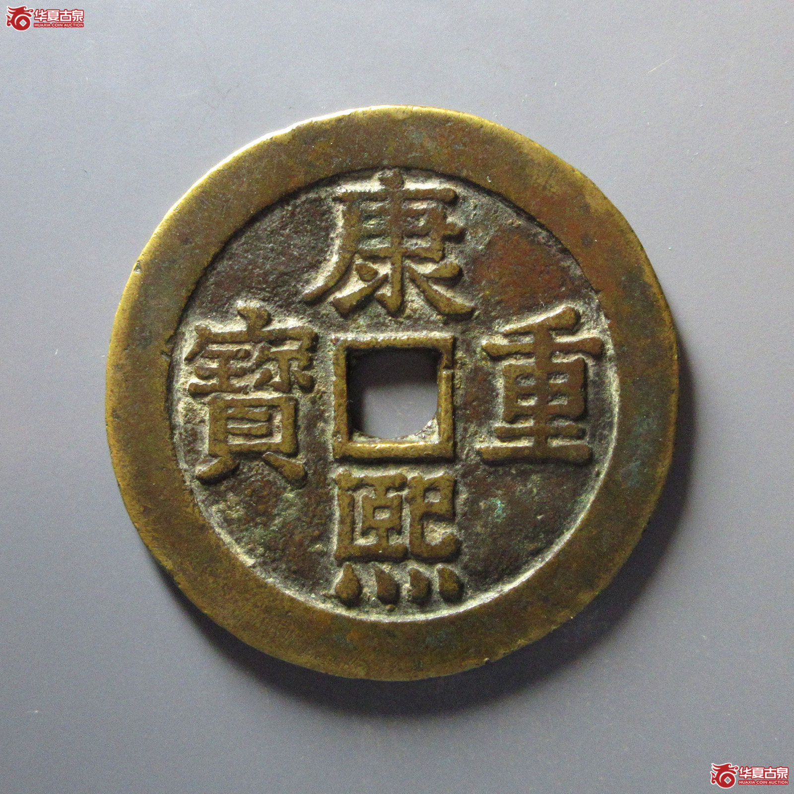 （华夏评级极美82）康熙重宝背宝泉龙凤花钱
