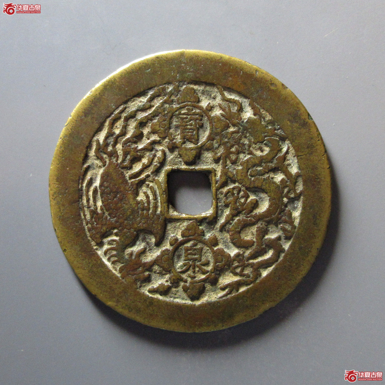 （华夏评级极美82）康熙重宝背宝泉龙凤花钱