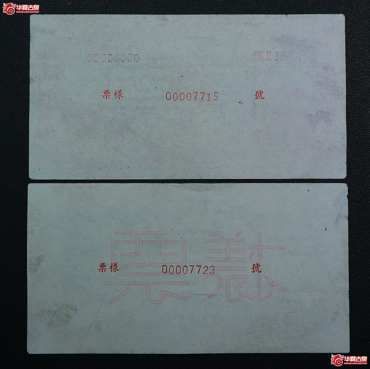 266-一版红火车伍拾圆票样（7715／7723）