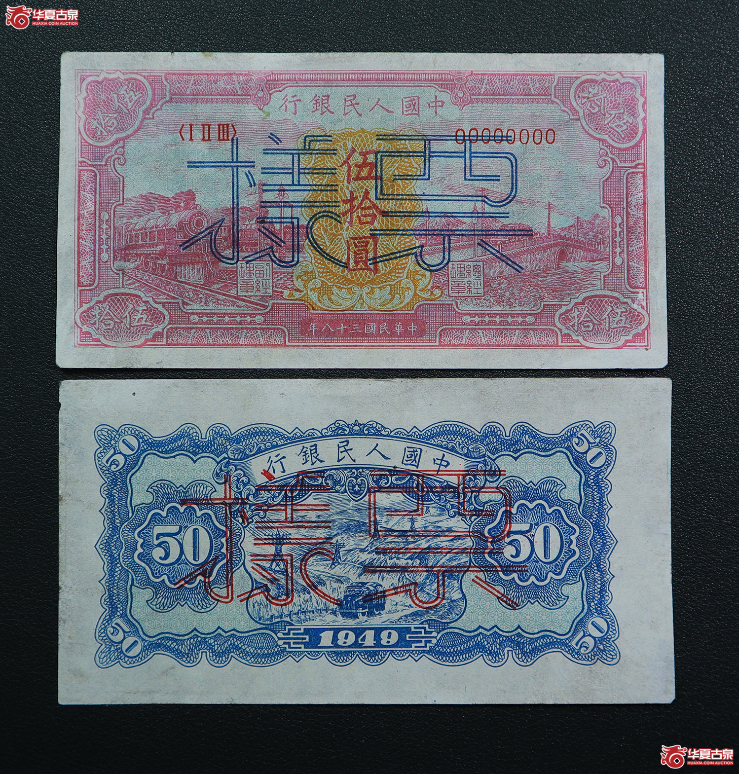 266-一版红火车伍拾圆票样（7715／7723）