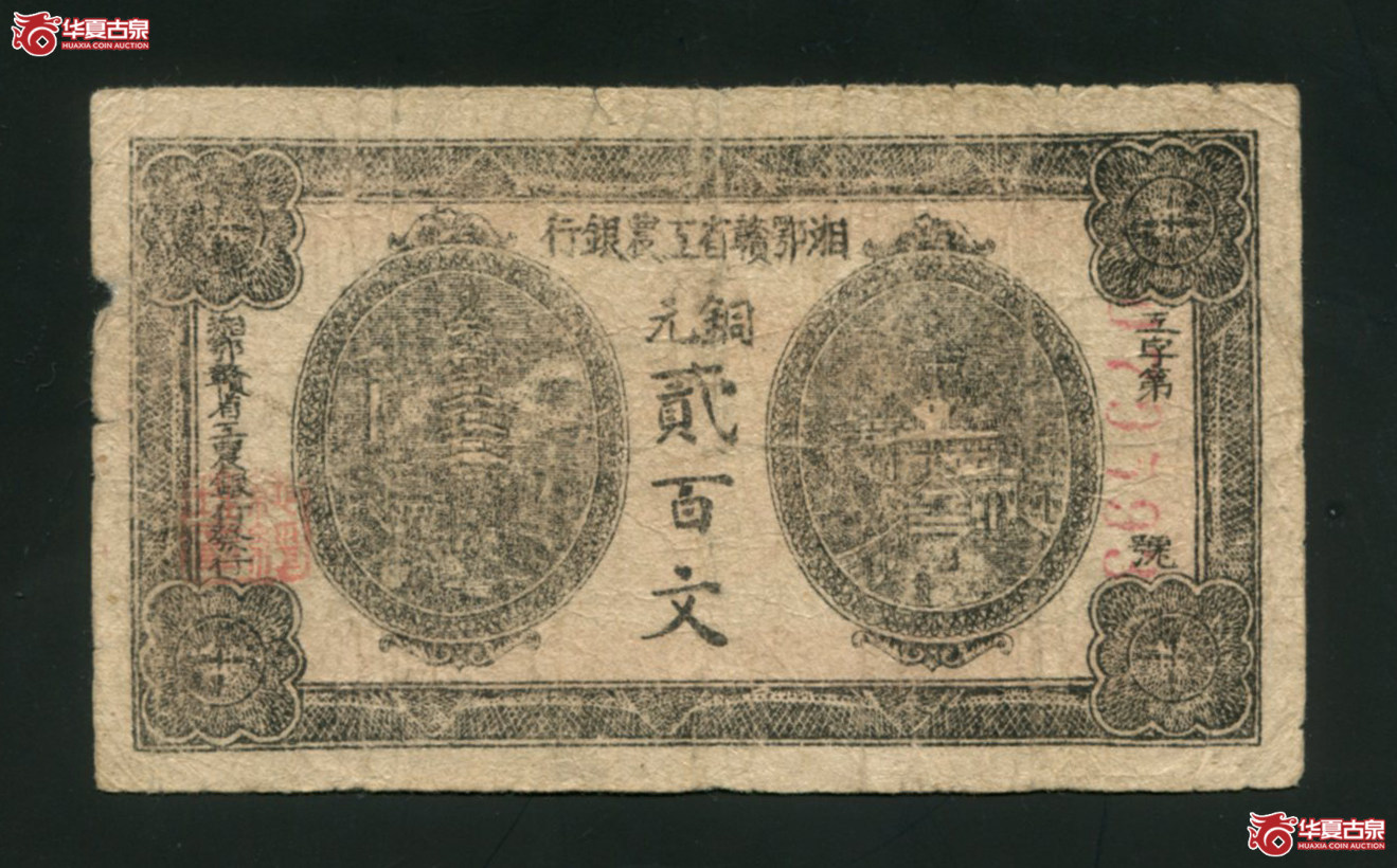 X4湘鄂赣省工农银行贰百文079593，8品