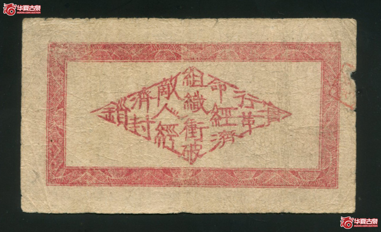X4湘鄂赣省工农银行贰百文079593，8品