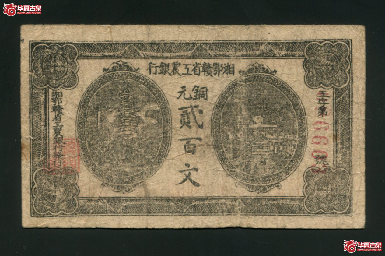 X5湘鄂赣省工农银行贰百文086603，8品
