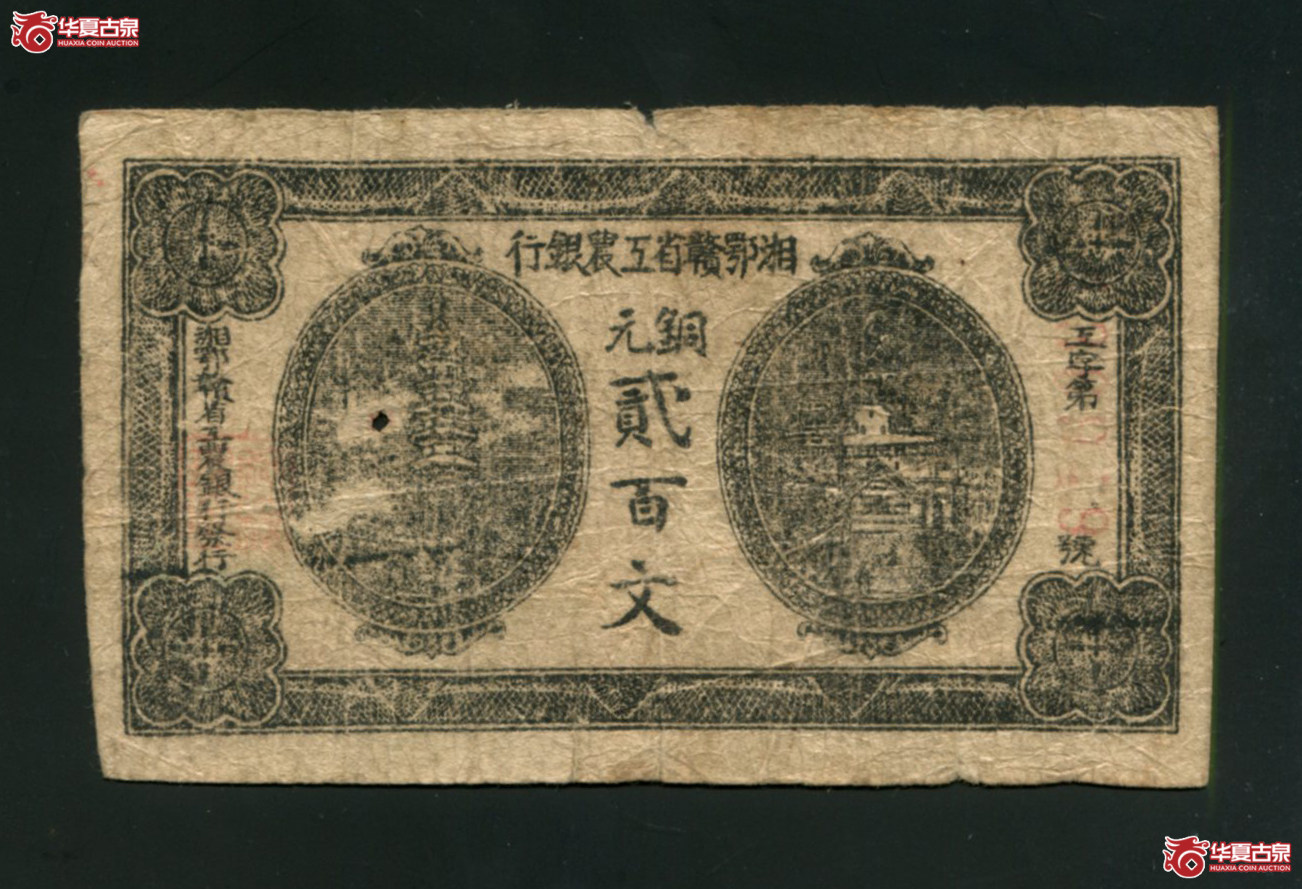 X6湘鄂赣省工农银行贰百文，8品
