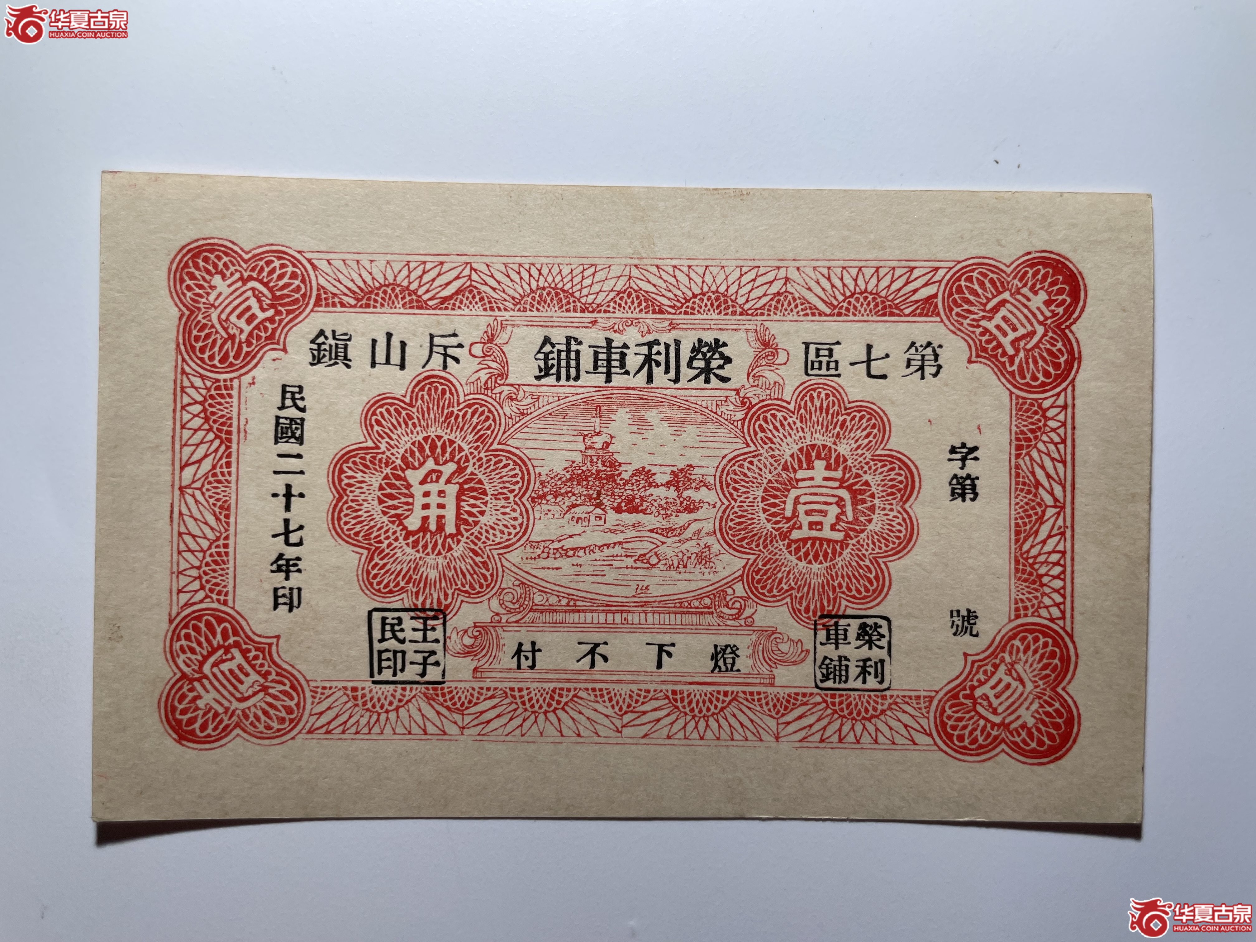 荣成荣利车铺壹角（烟台发货）