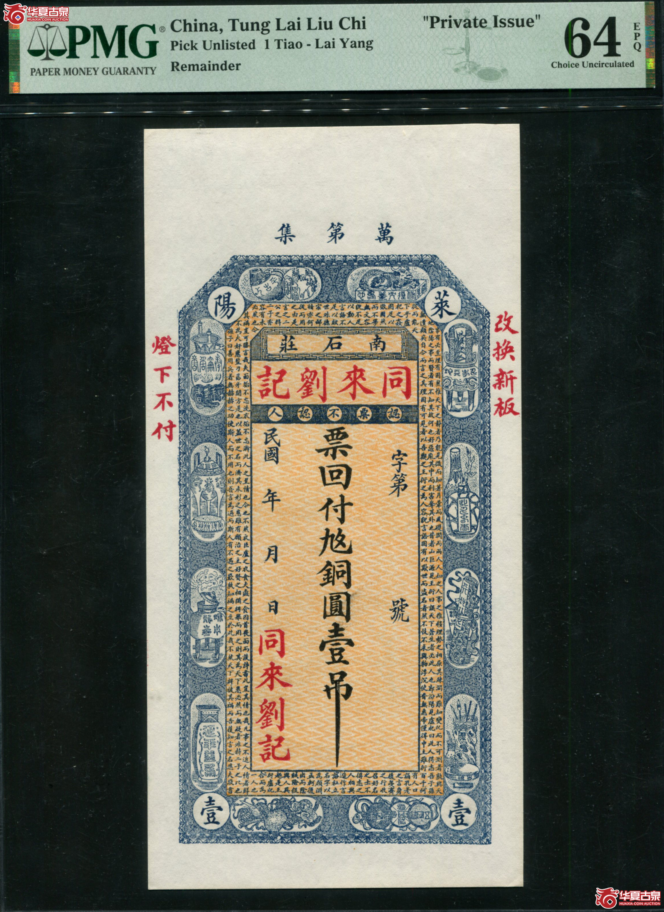 X19民国同来刘记壹吊，PMG64EPQ，山东莱阳钱庄票