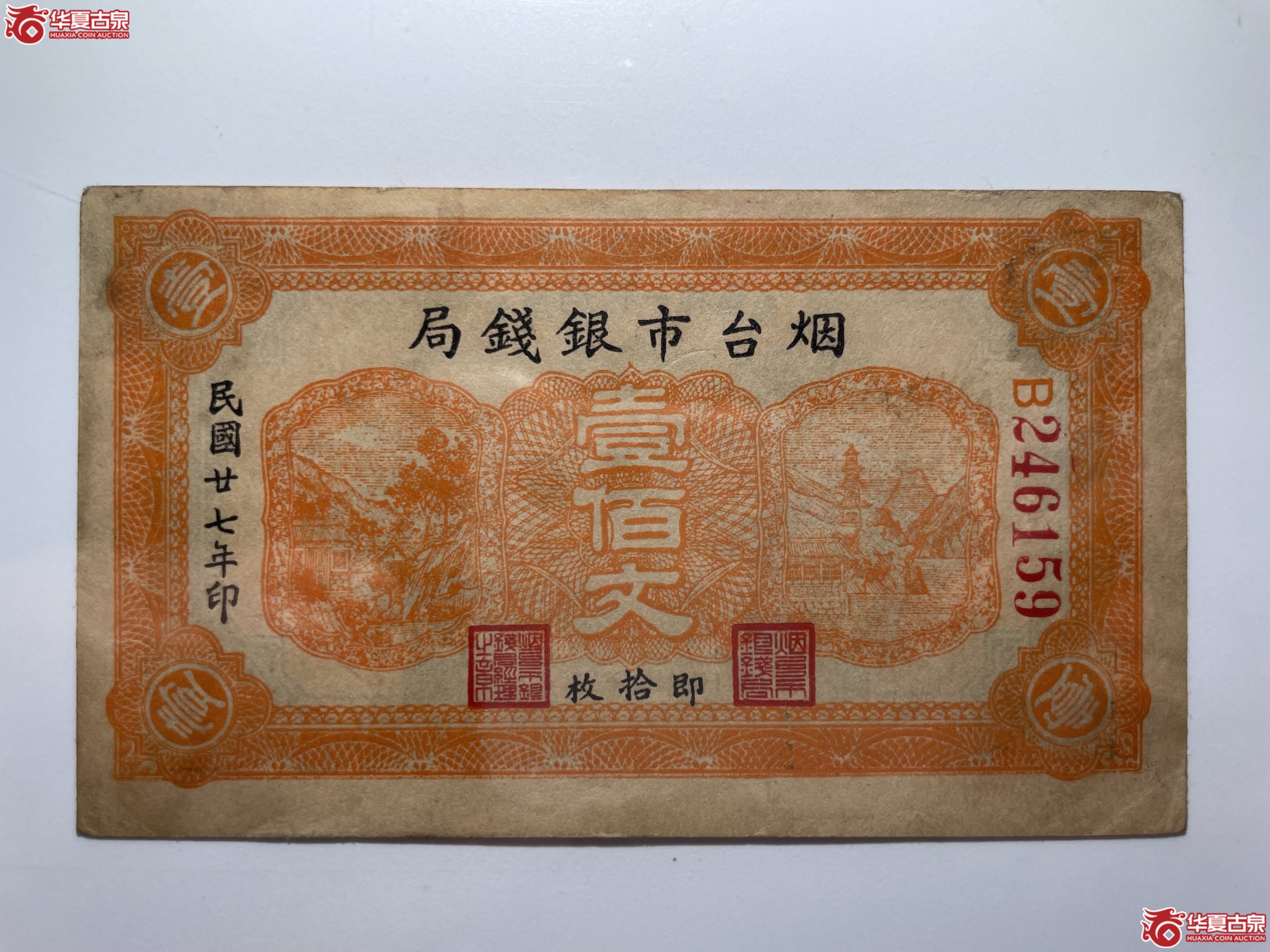 烟台市银钱局壹佰文（烟台发货）