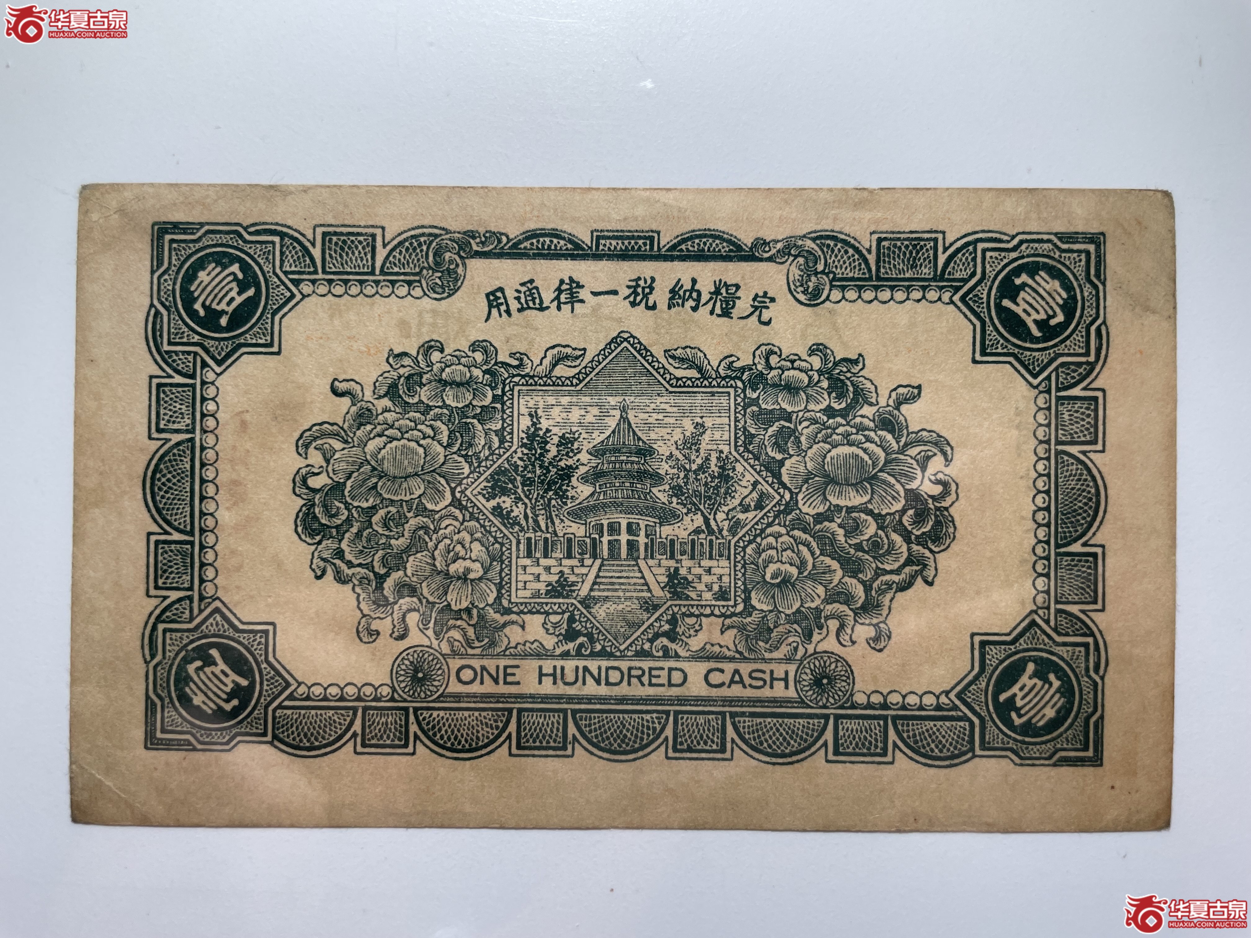烟台市银钱局壹佰文（烟台发货）