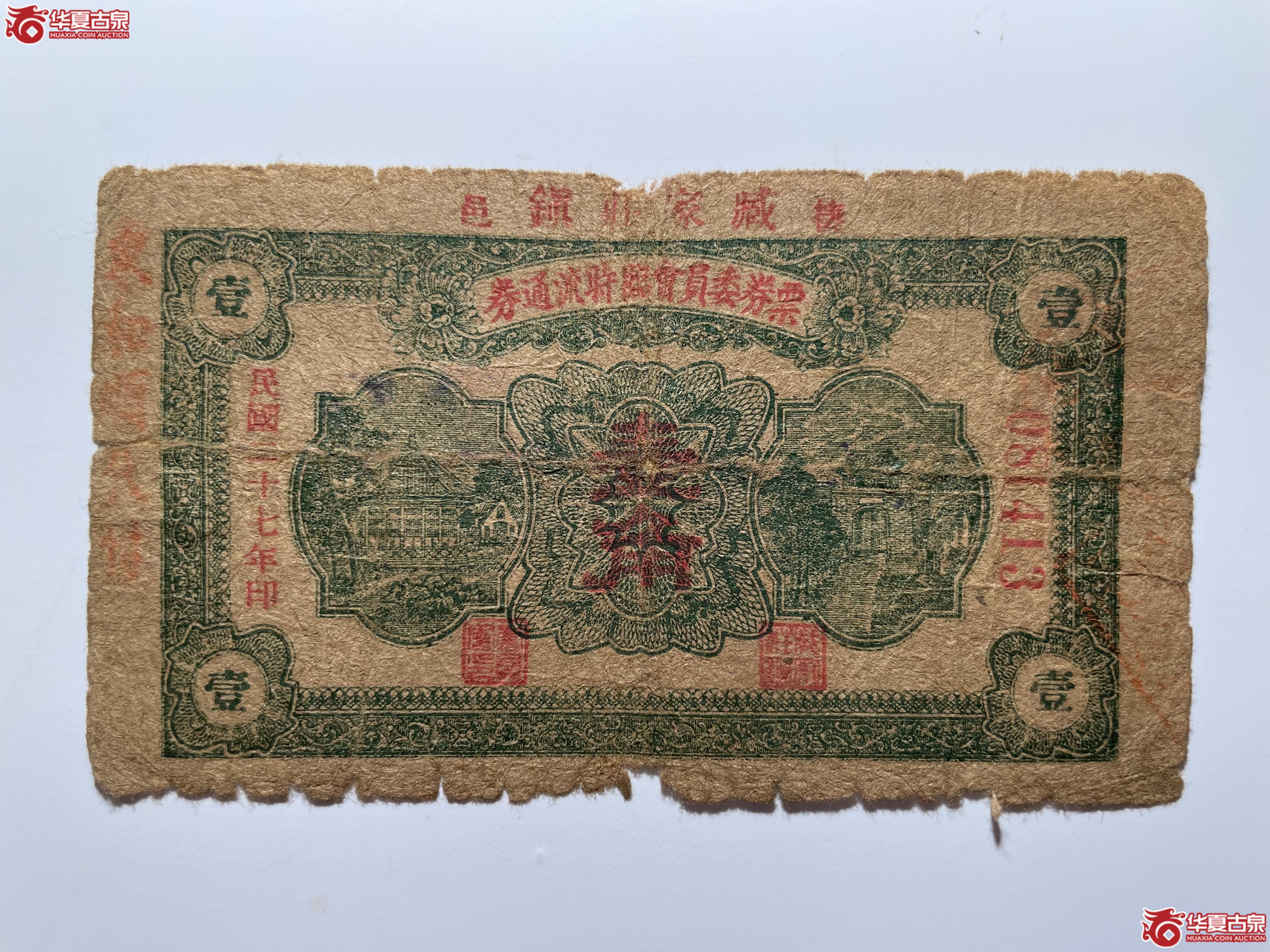 栖霞臧家庄镇票券委员会临时流通券壹角（烟台发货）