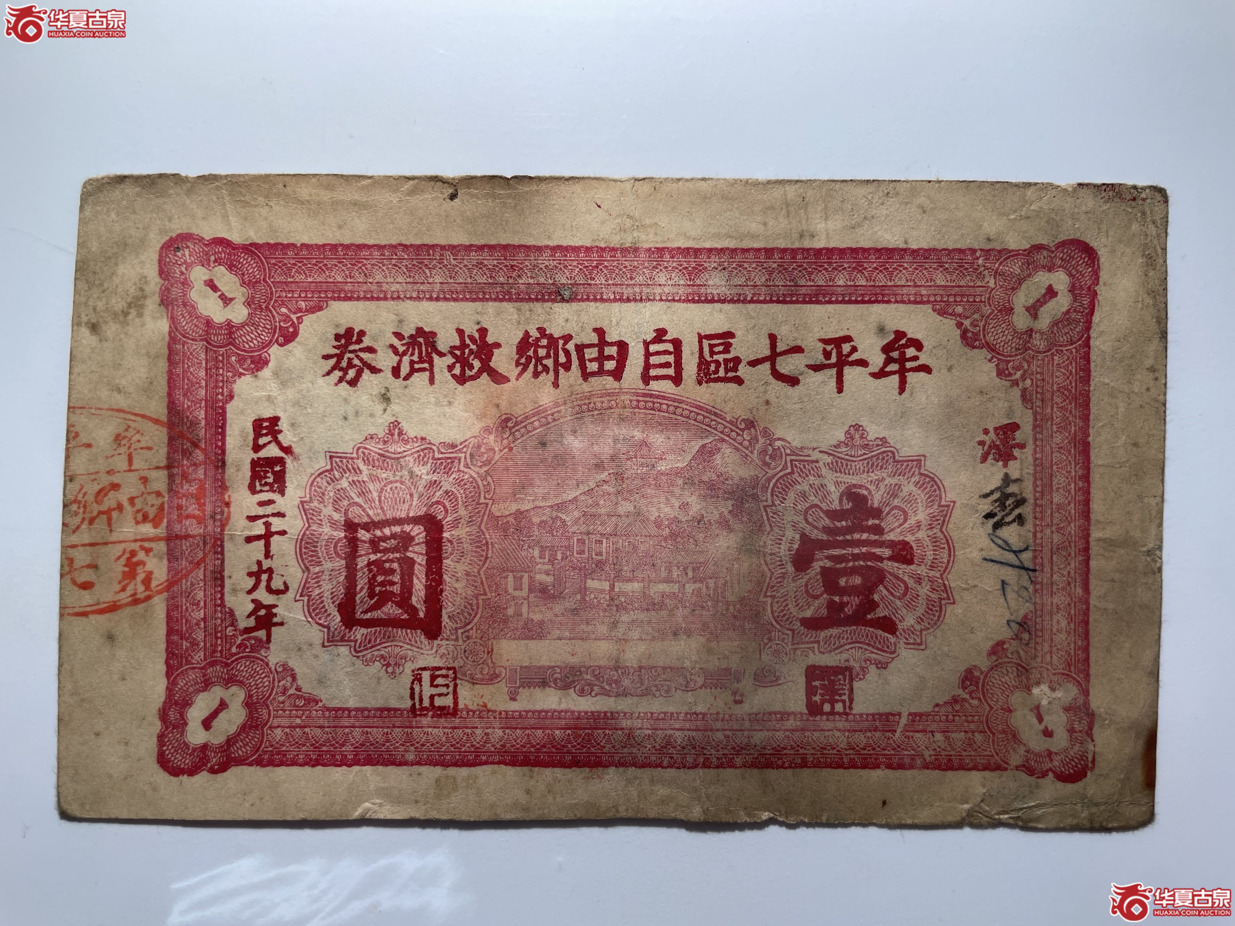 牟平七区自由乡救济券壹圆泽上村（烟台发货）