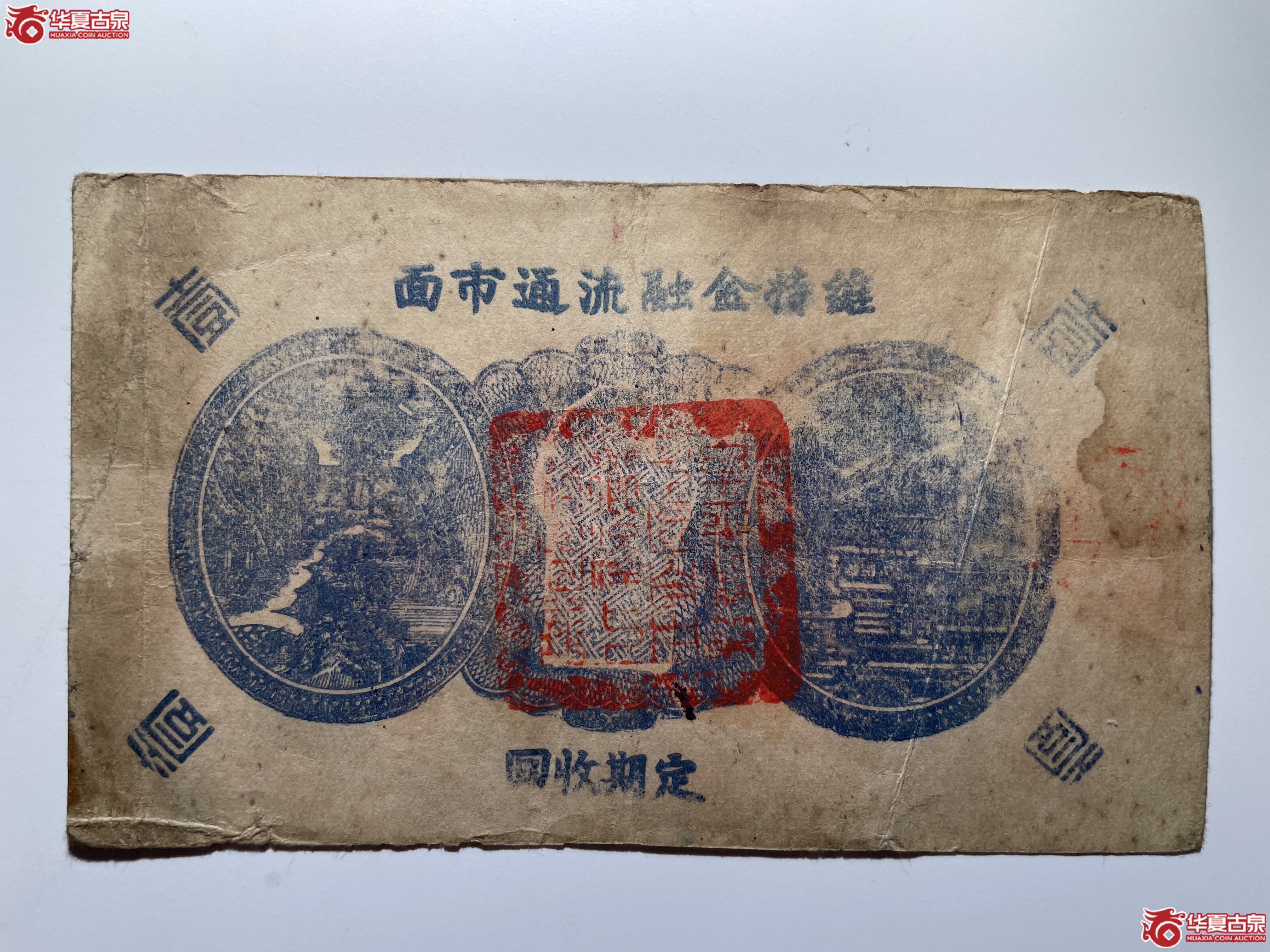 牟平七区自由乡救济券壹圆泽上村（烟台发货）