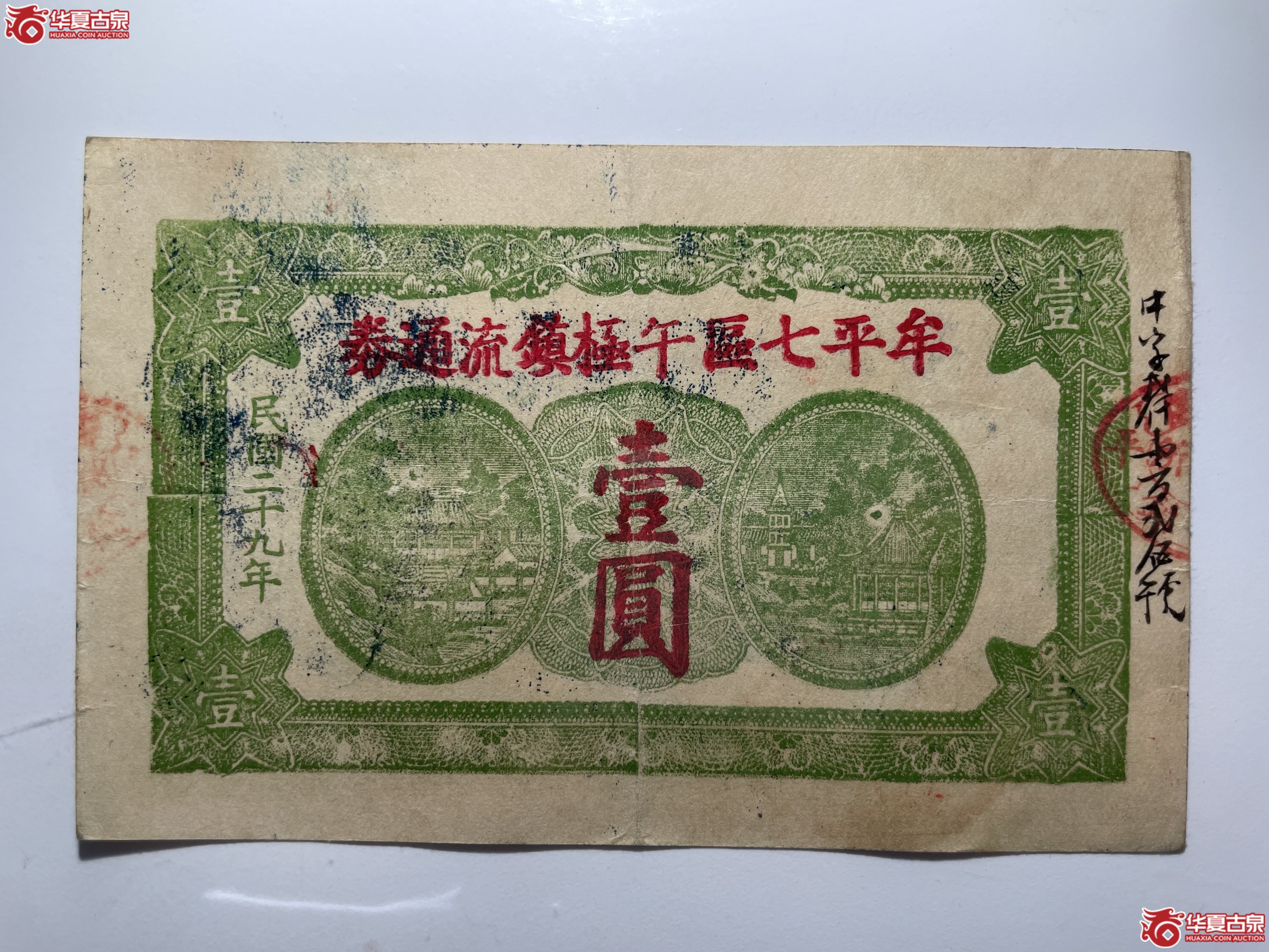牟平七区午极镇流通券壹圆中庄村（烟台发货）