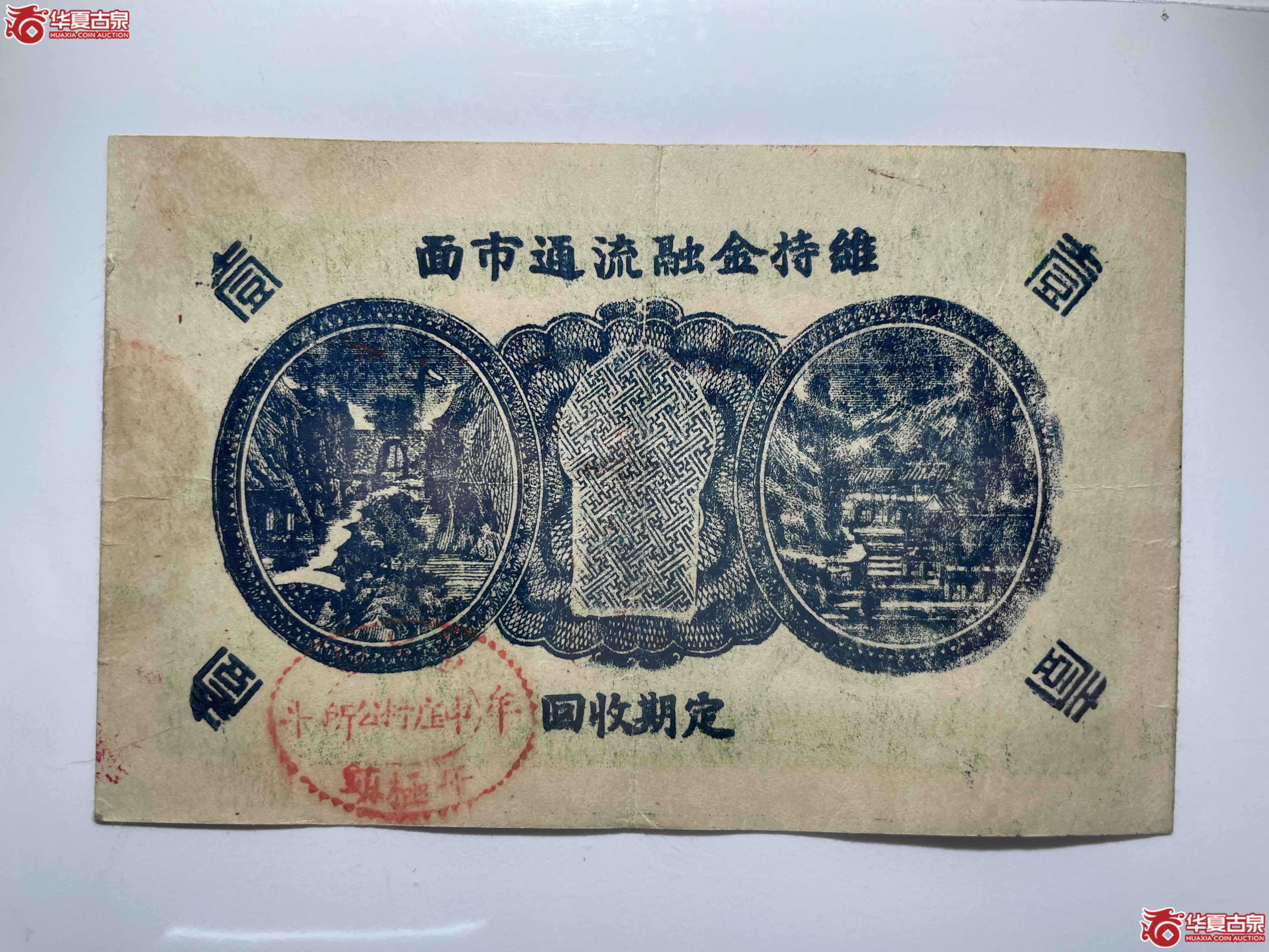 牟平七区午极镇流通券壹圆中庄村（烟台发货）