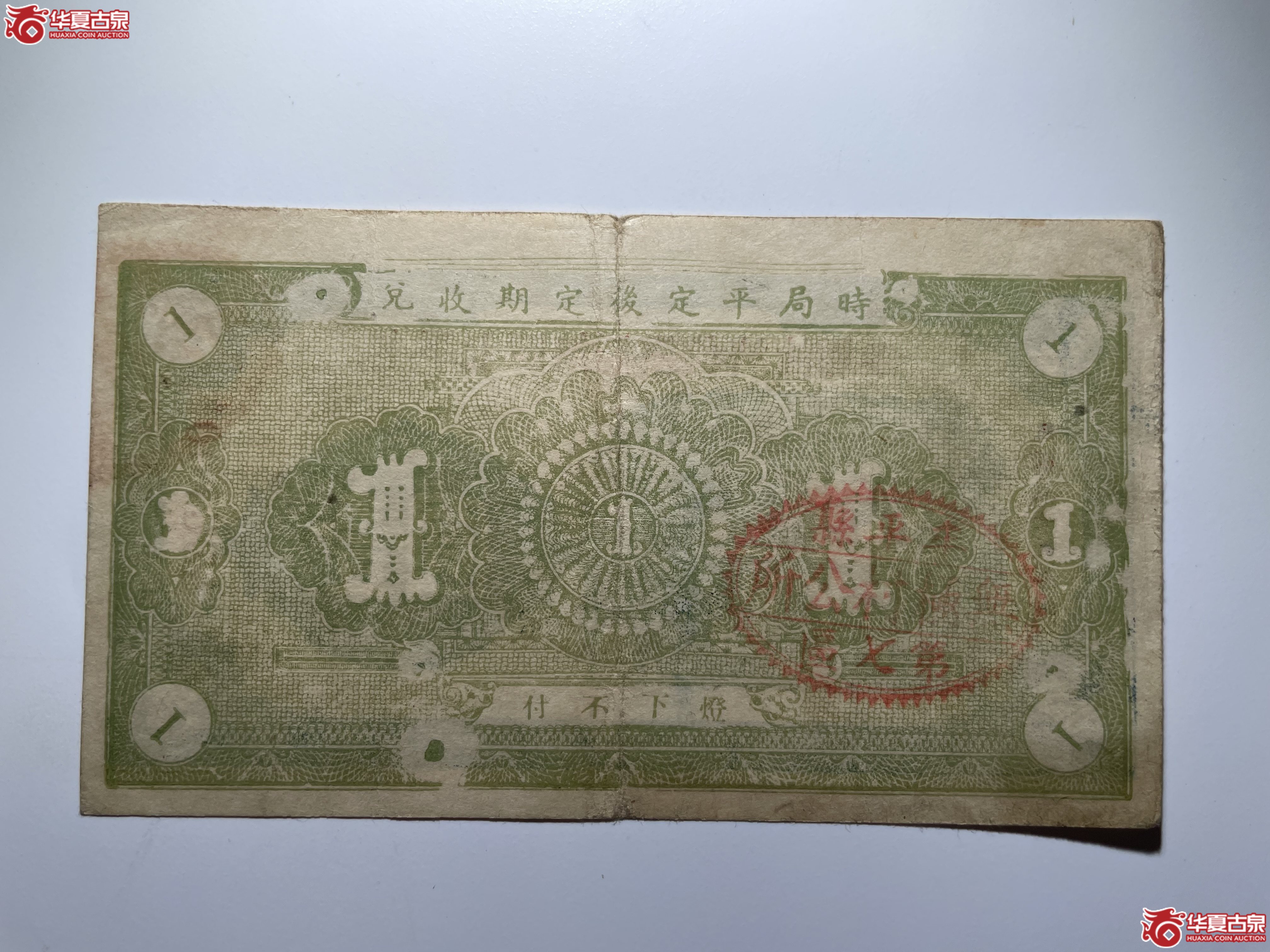 牟平七区无极镇救济流通券壹圆（烟台发货）