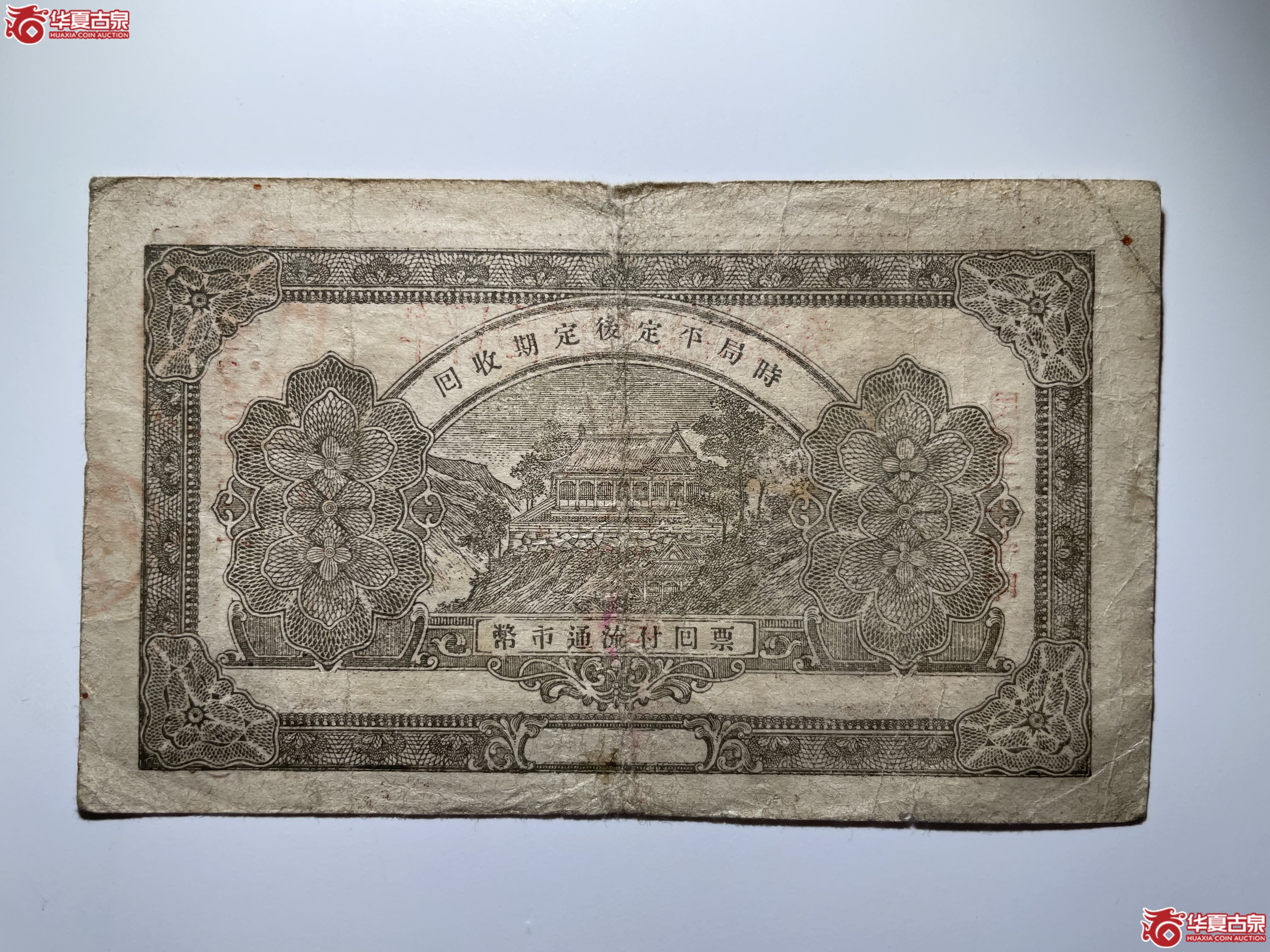 牟平八区福山乡临时救济券壹圆（民30年）（烟台发货）