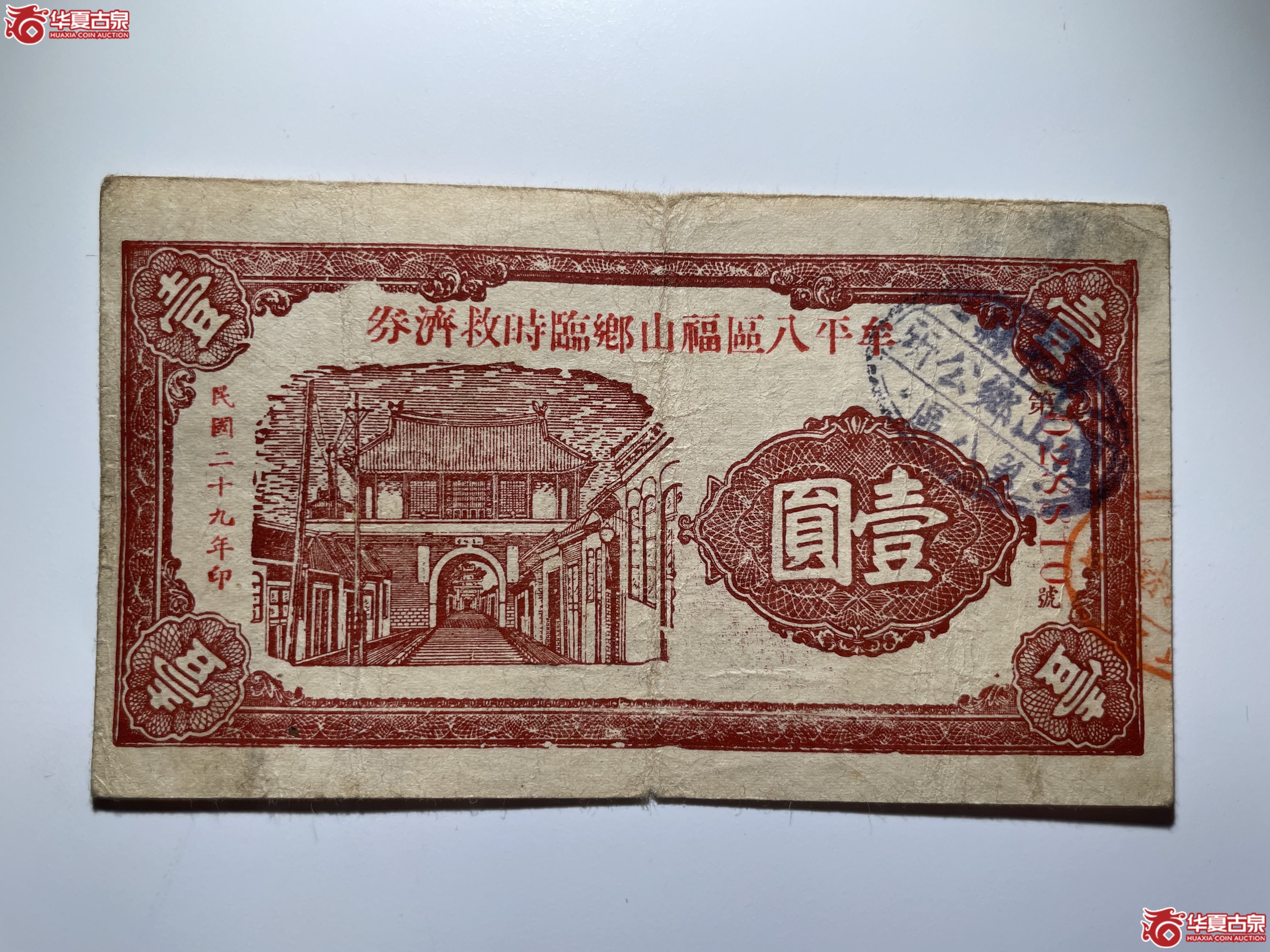 牟平八区福山乡临时救济券壹圆（烟台发货）