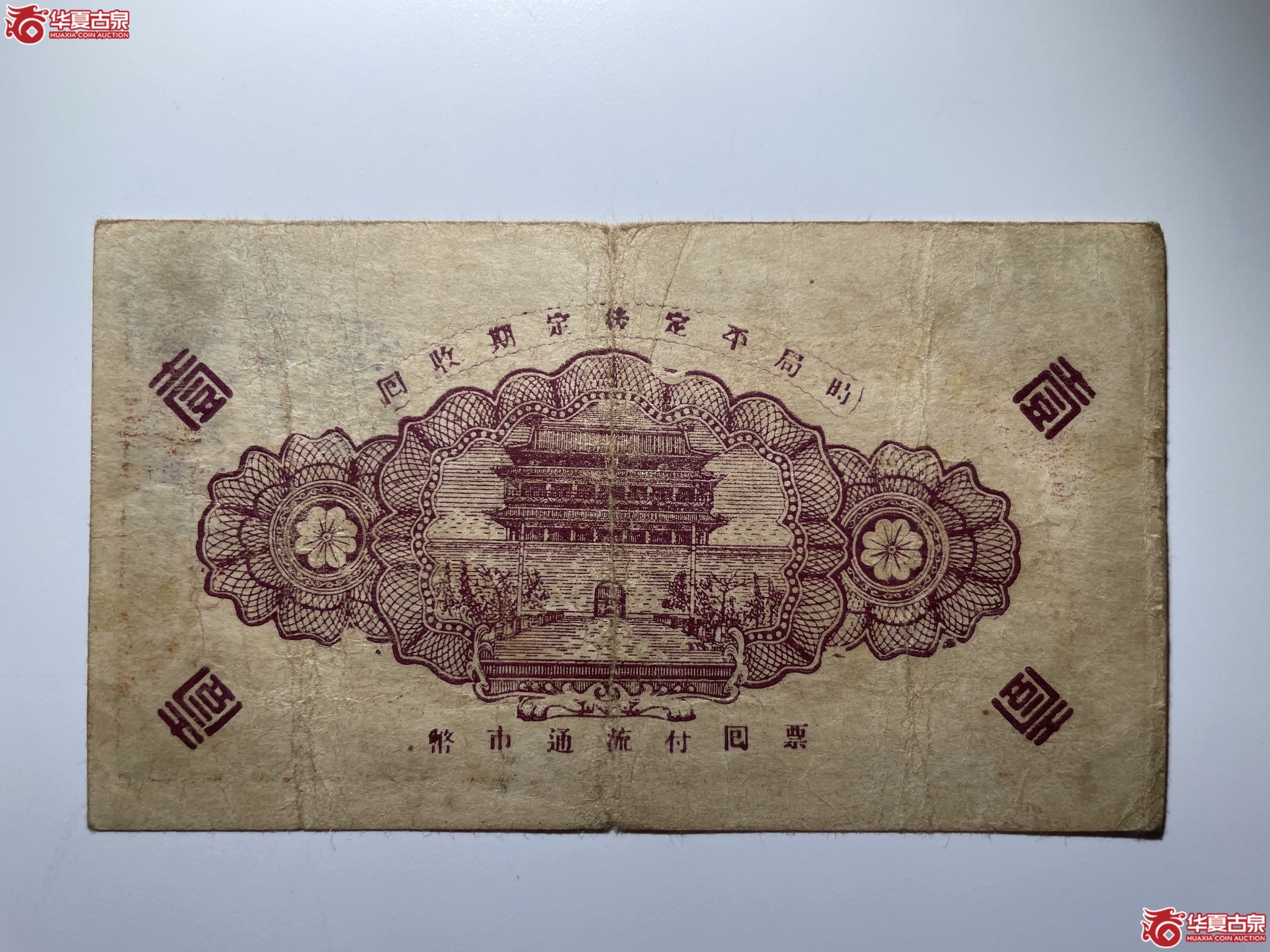 牟平八区福山乡临时救济券壹圆（烟台发货）