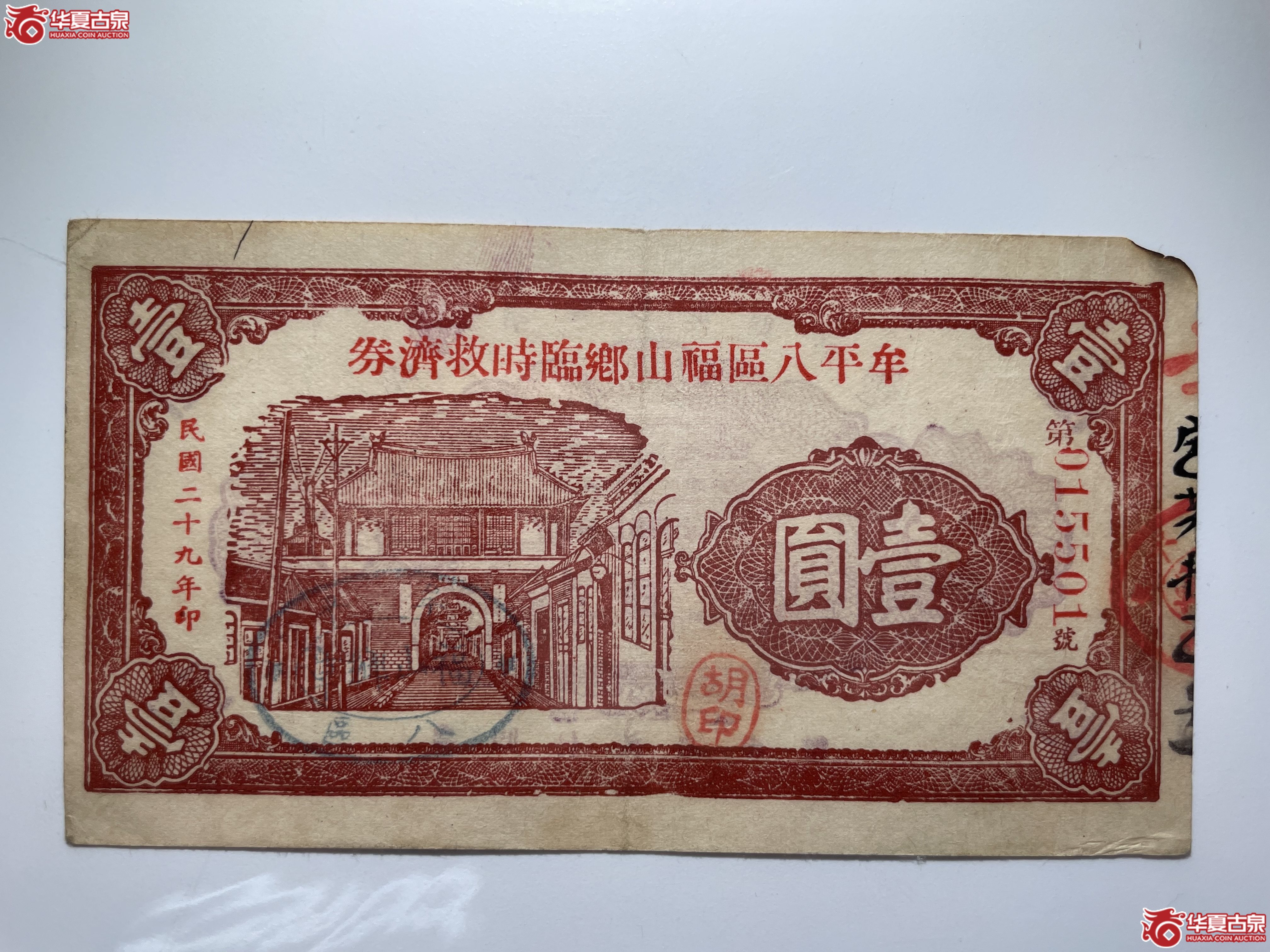 牟平八区福山乡临时救济券壹圆胡印（胡八庄）（烟台发货）