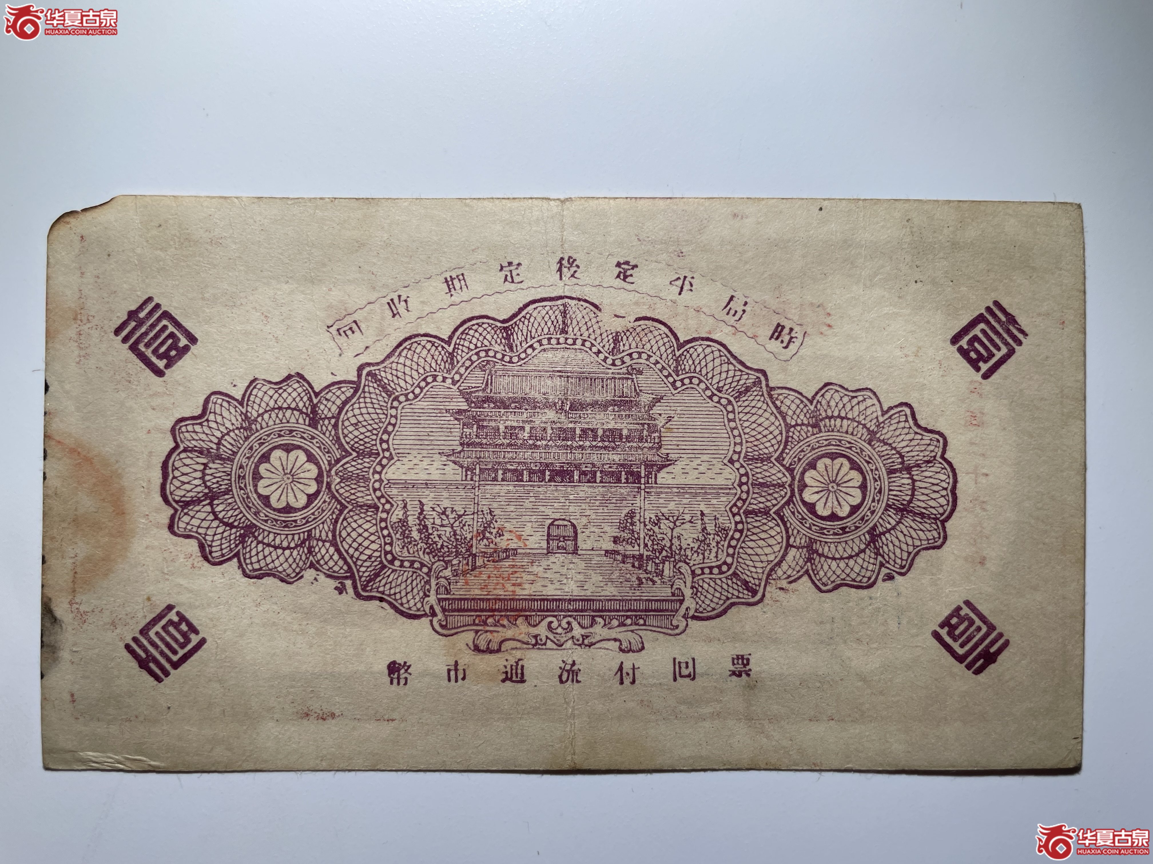 牟平八区福山乡临时救济券壹圆胡印（胡八庄）（烟台发货）