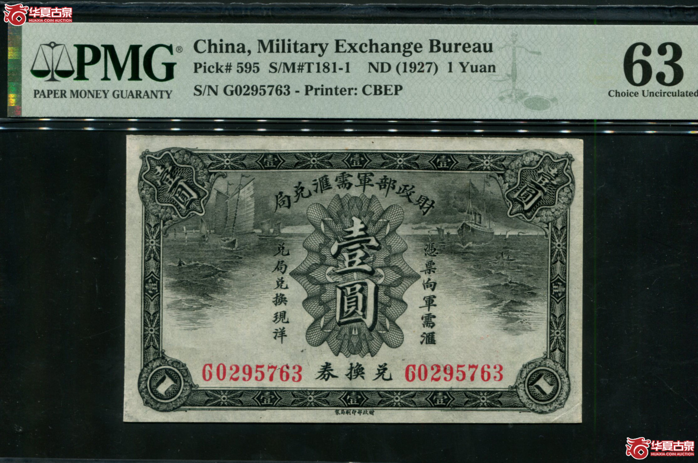 X28财政部军需汇兑局兑换券壹圆G0295763，无4，PMG63