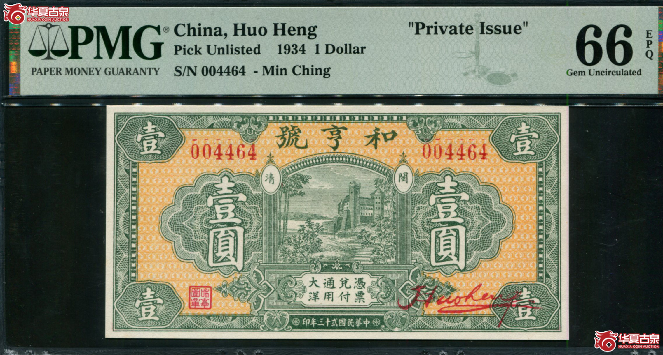 X30民国二十三年（1934）和亨号壹圆004464，PMG66EPQ，福建闽清钱庄票