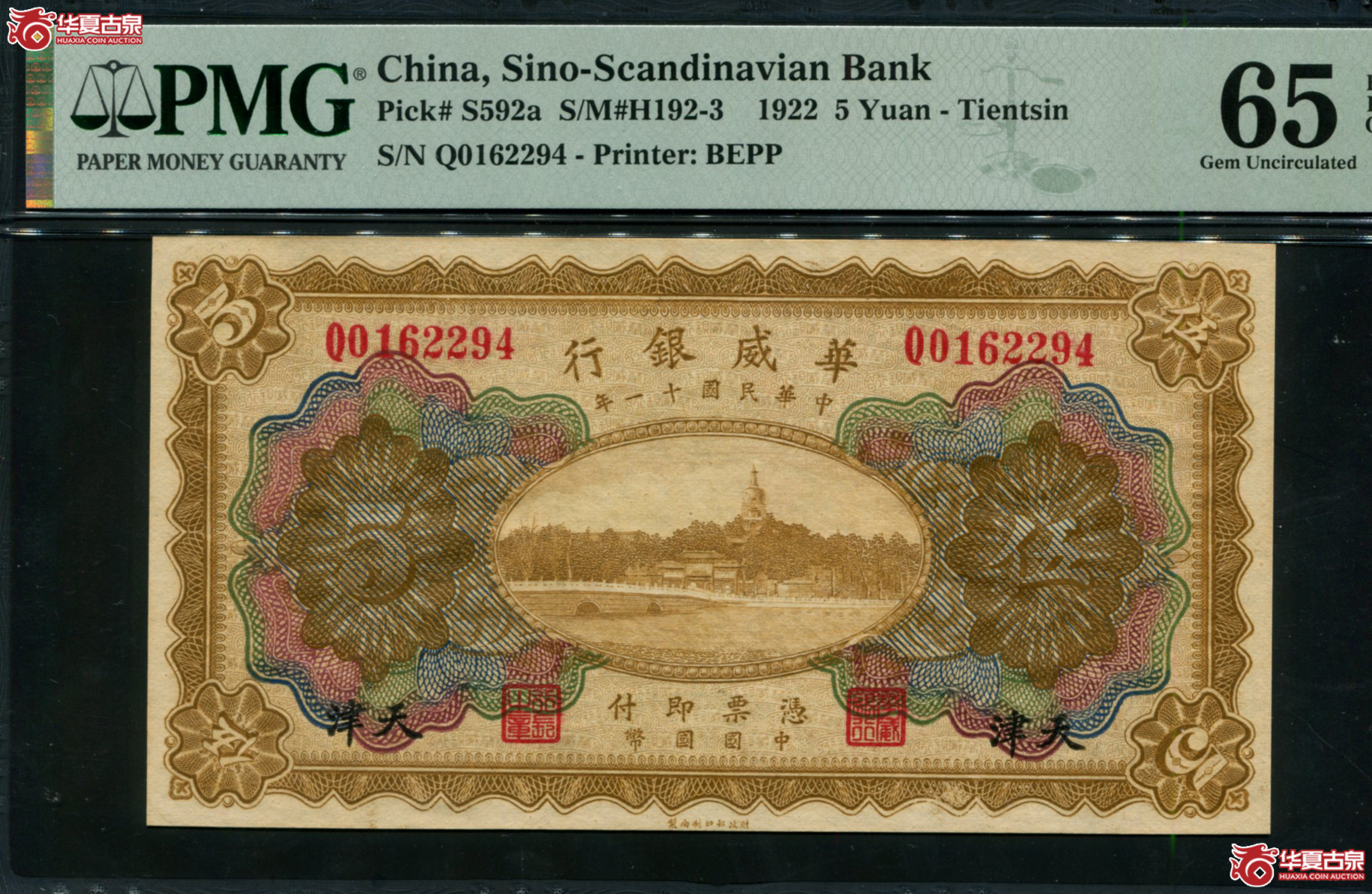 X32民国十一年（1922）华威银行伍圆天津地名，Q0162294，PMG65EPQ，季军分