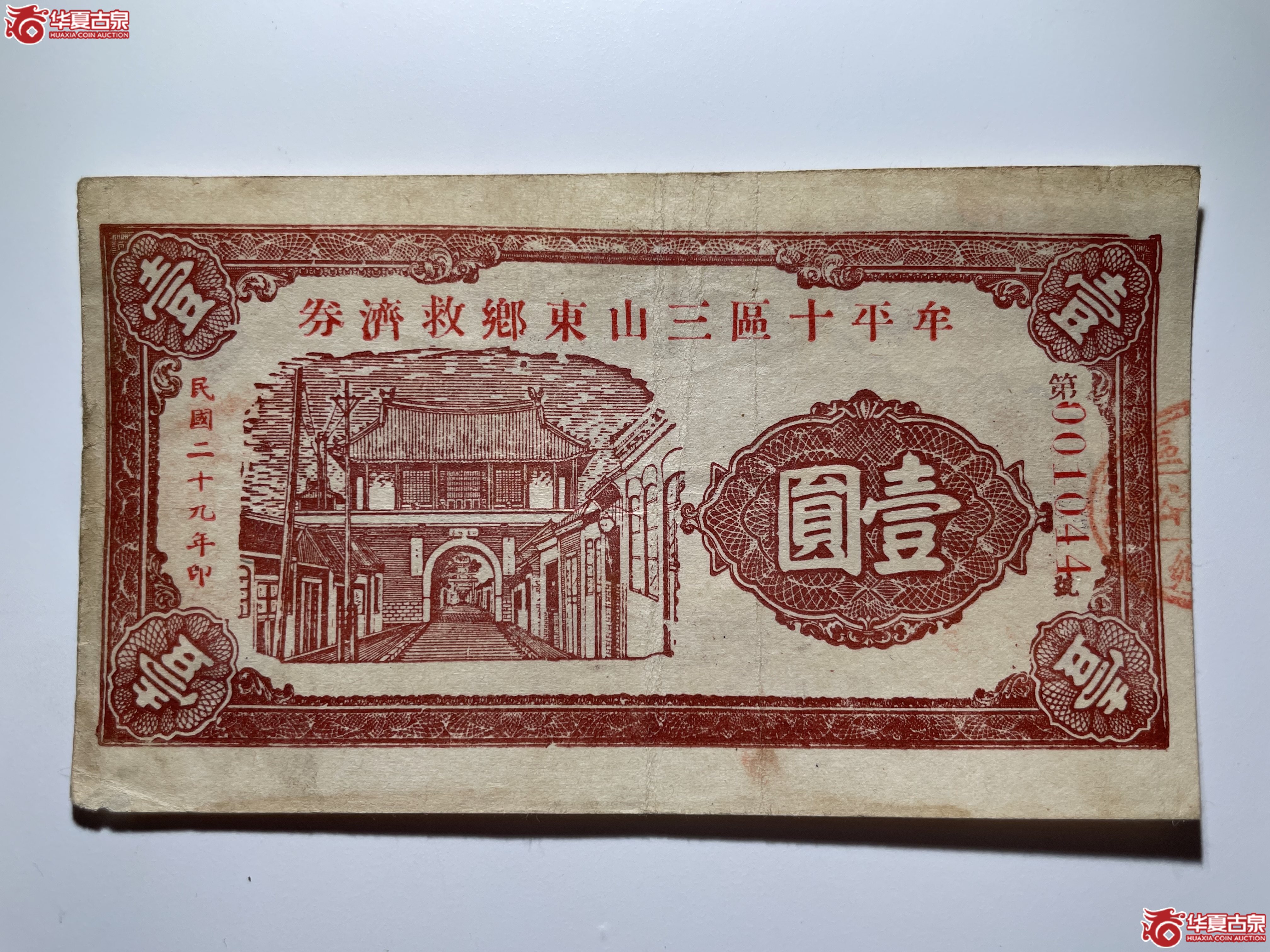 牟平十区三山东乡救济券壹圆（烟台发货）