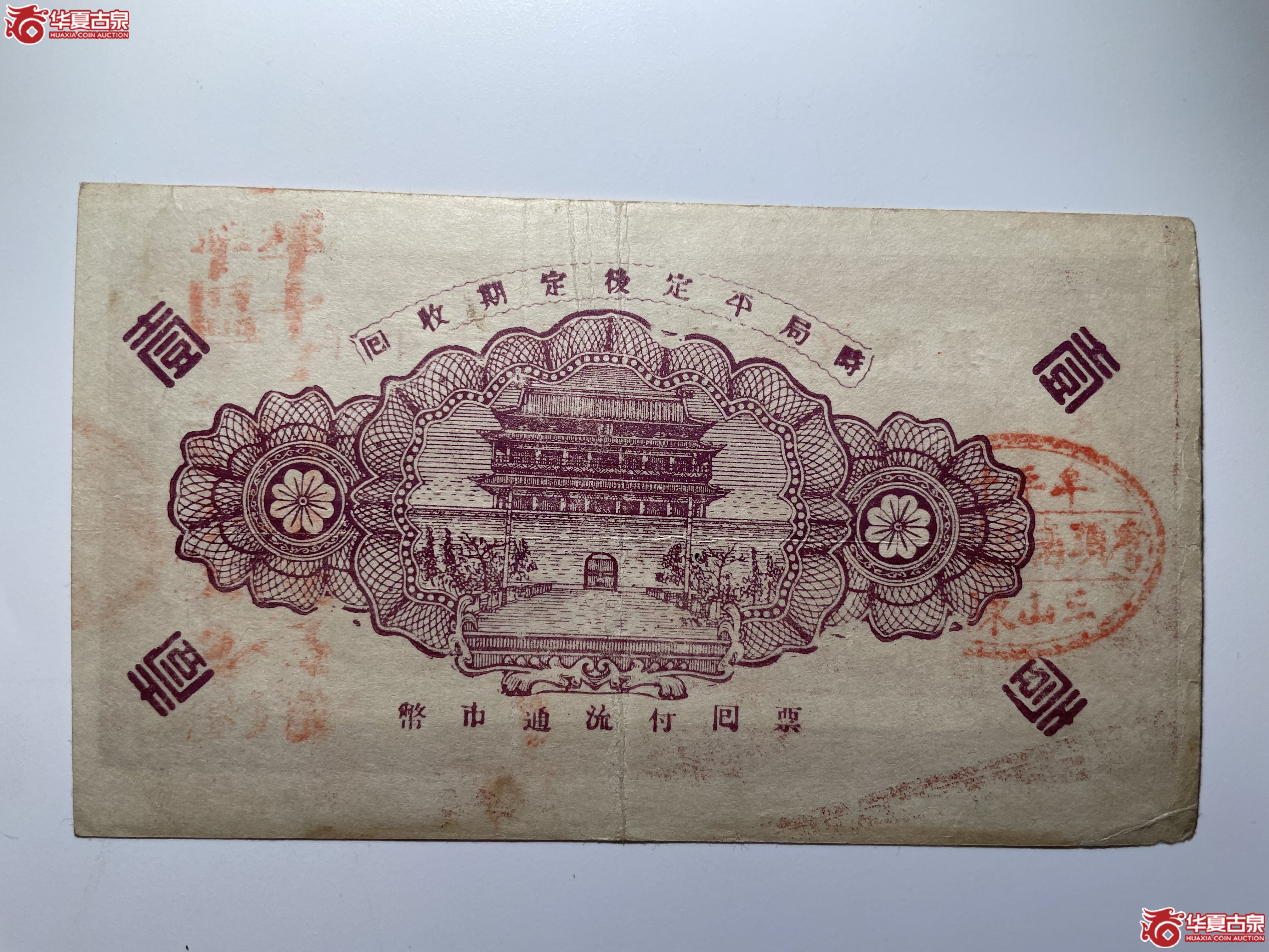 牟平十区三山东乡救济券壹圆（烟台发货）