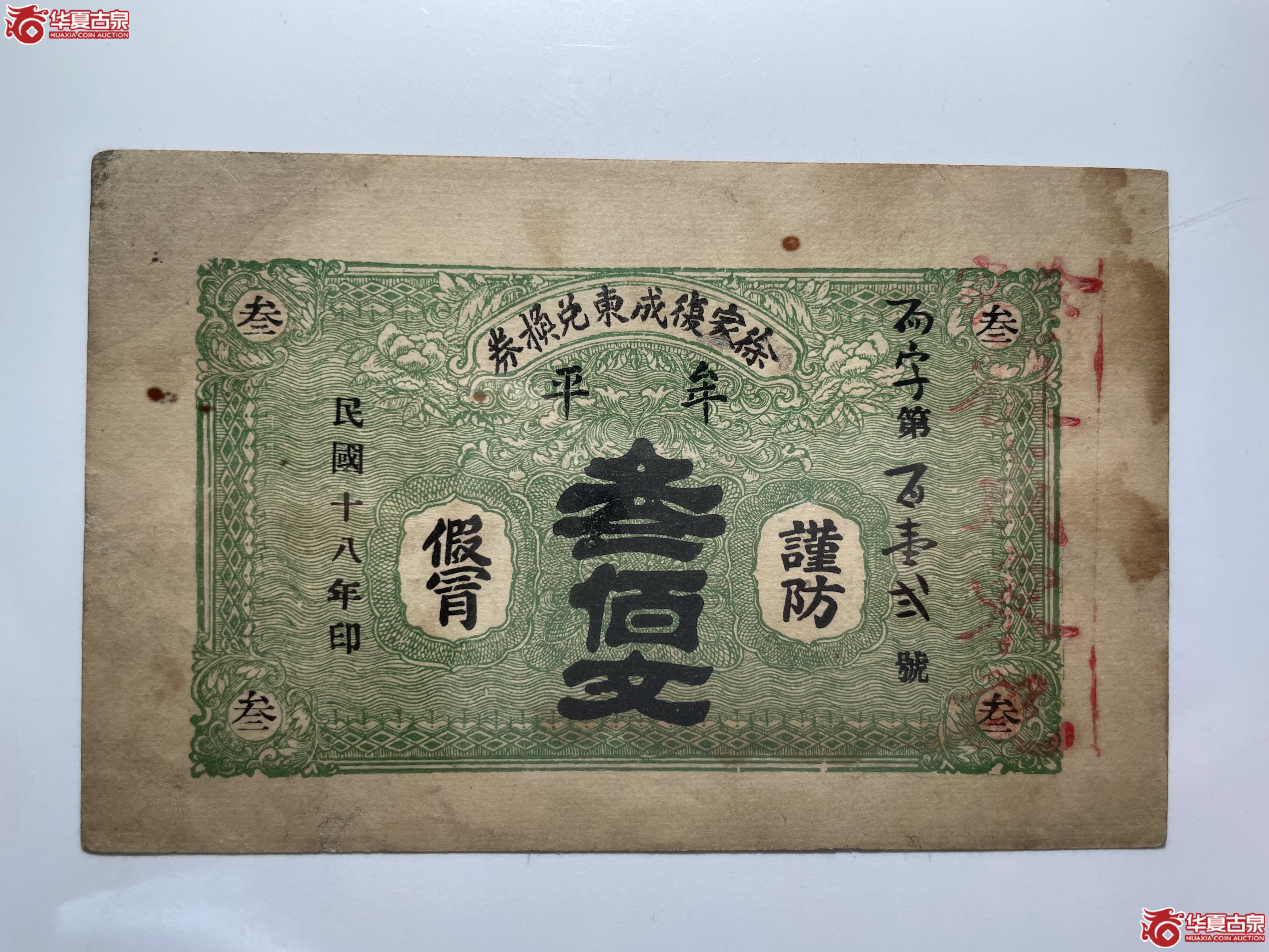 牟平徐家复成东兑换券叁佰文（烟台发货）