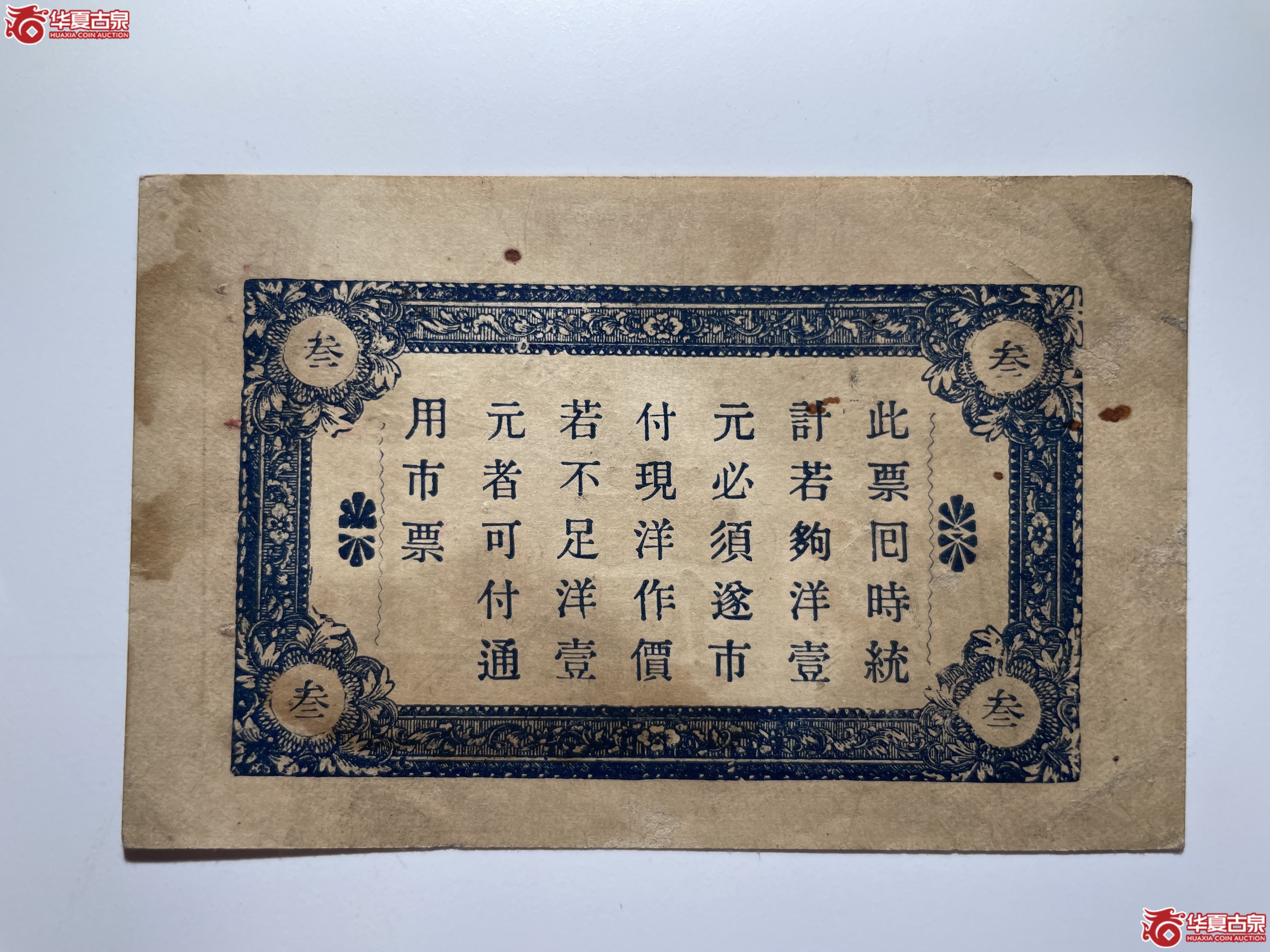 牟平徐家复成东兑换券叁佰文（烟台发货）