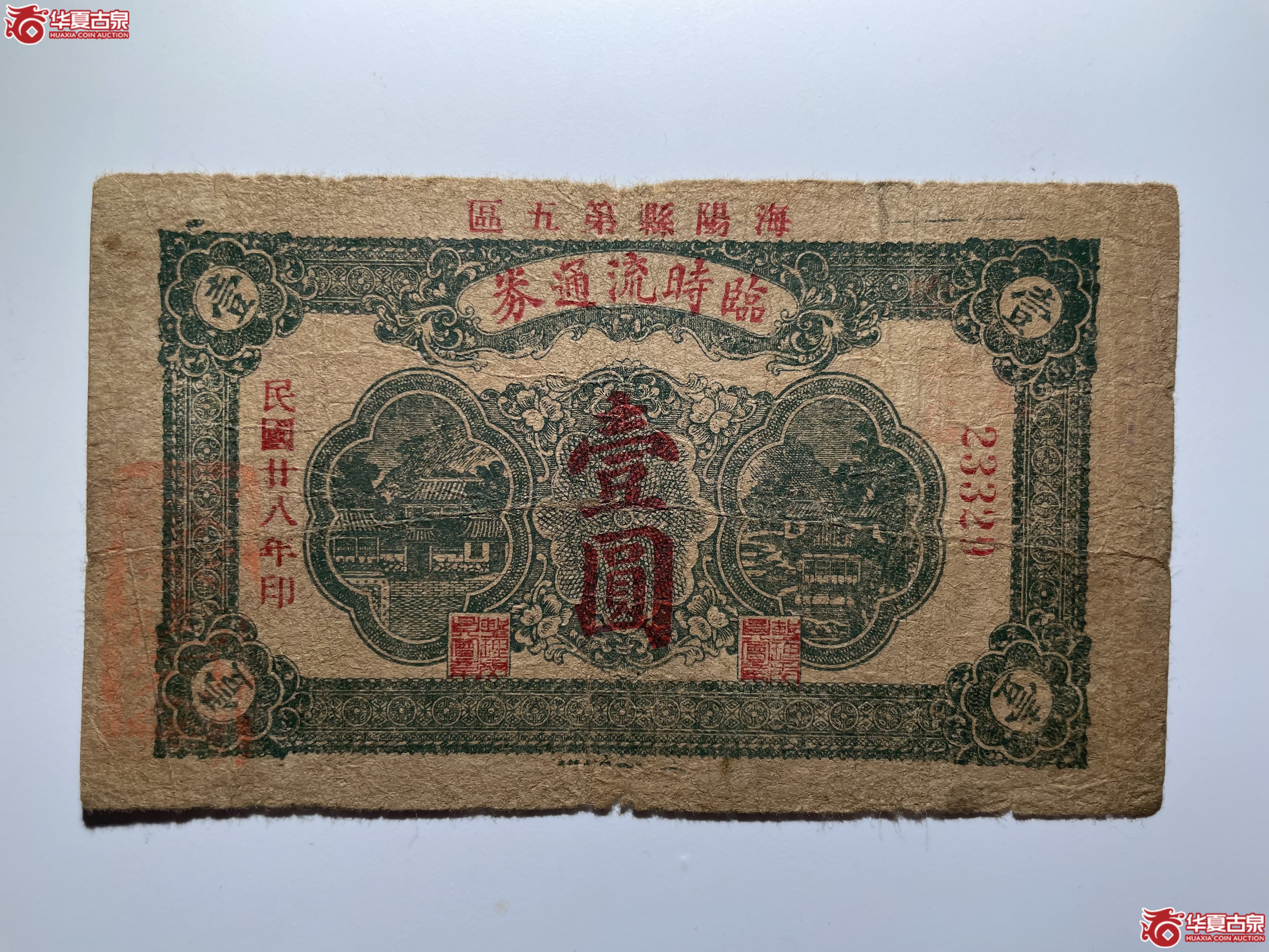 海阳县第五区临时流通券壹圆（烟台发货）