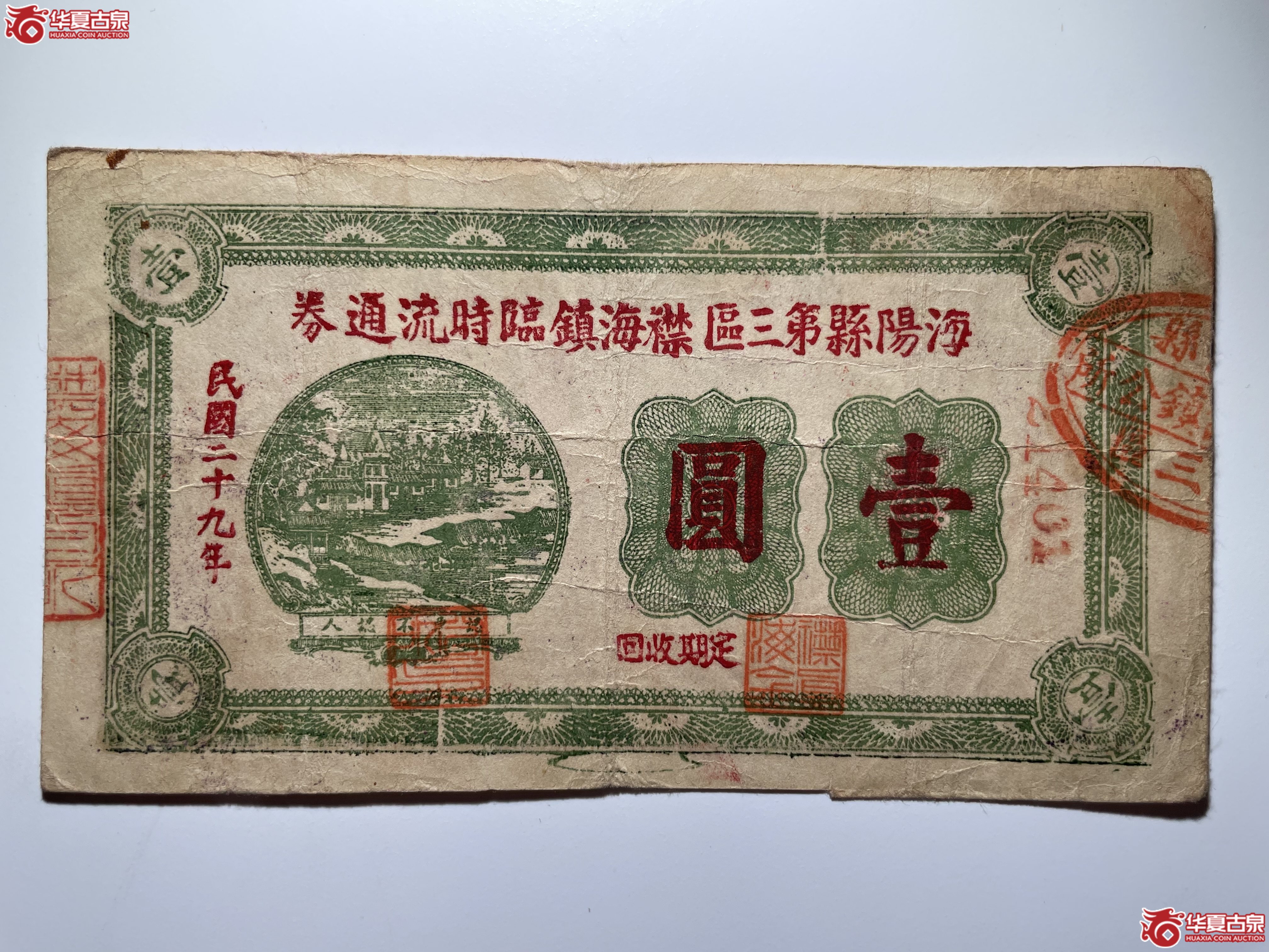 海阳县第三区襟海镇临时流通券壹圆（烟台发货）