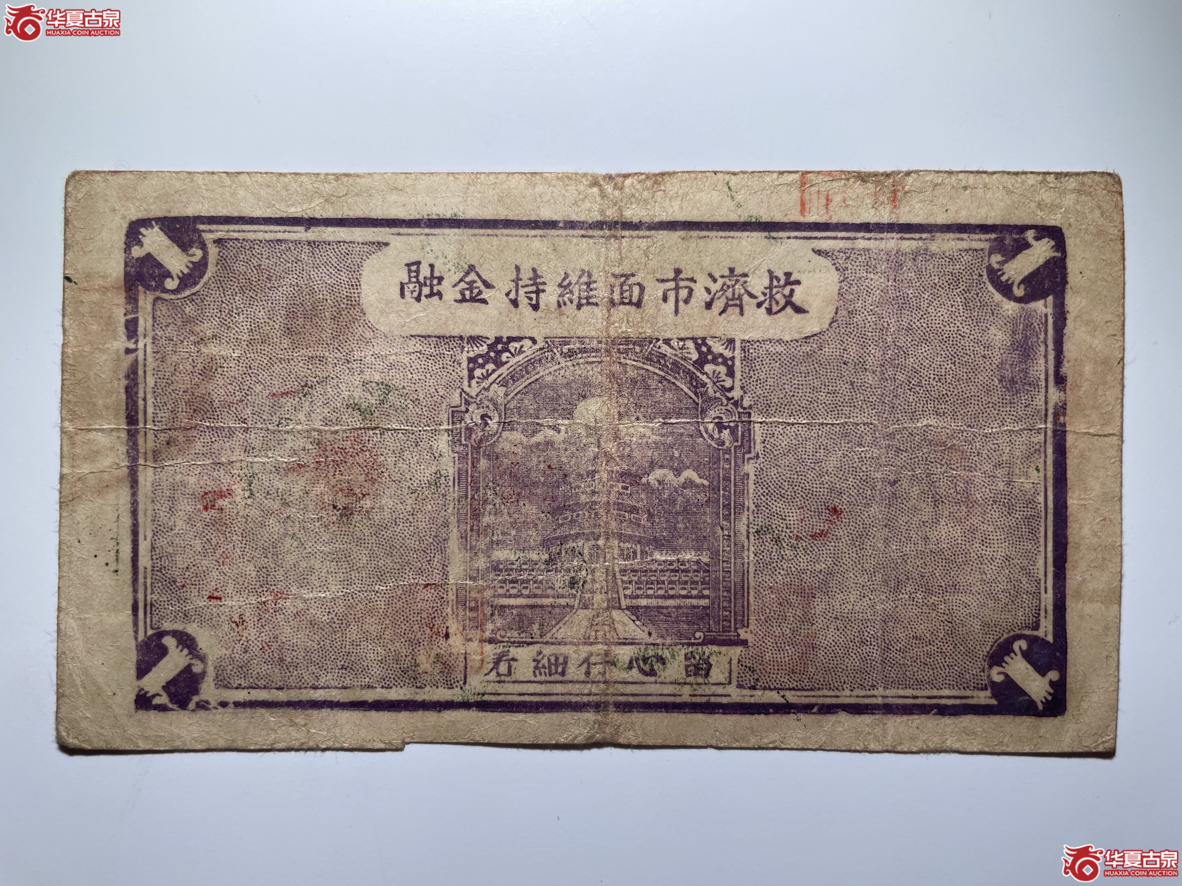 海阳县第三区襟海镇临时流通券壹圆（烟台发货）