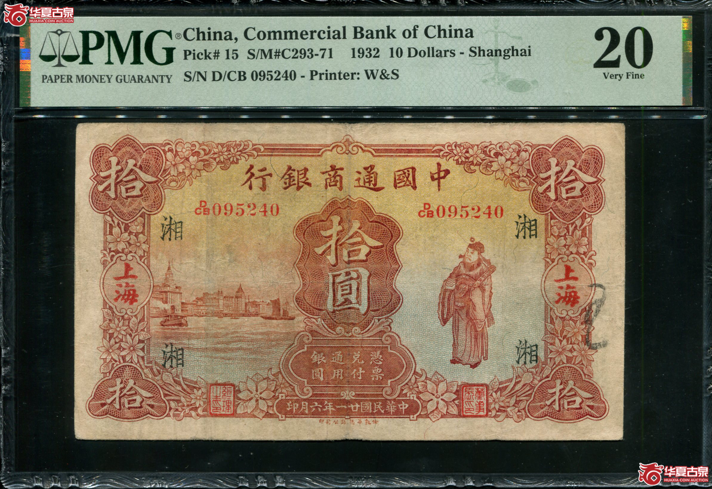 X47民国廿一年（1932）中国通商银行拾圆红财神，上海地名，加字湘DCB095240，PMG20