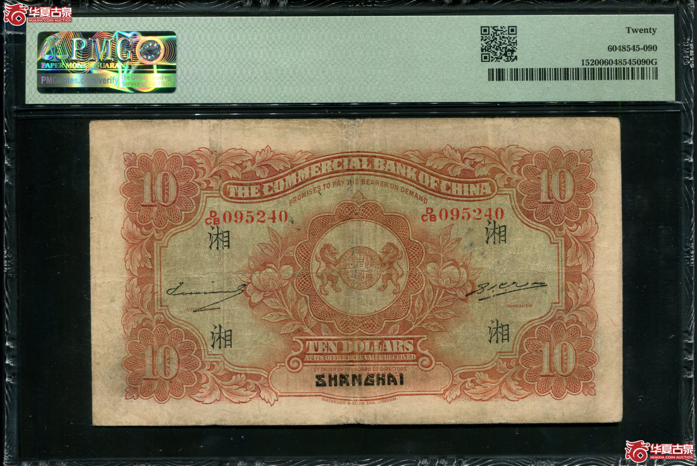 X47民国廿一年（1932）中国通商银行拾圆红财神，上海地名，加字湘DCB095240，PMG20