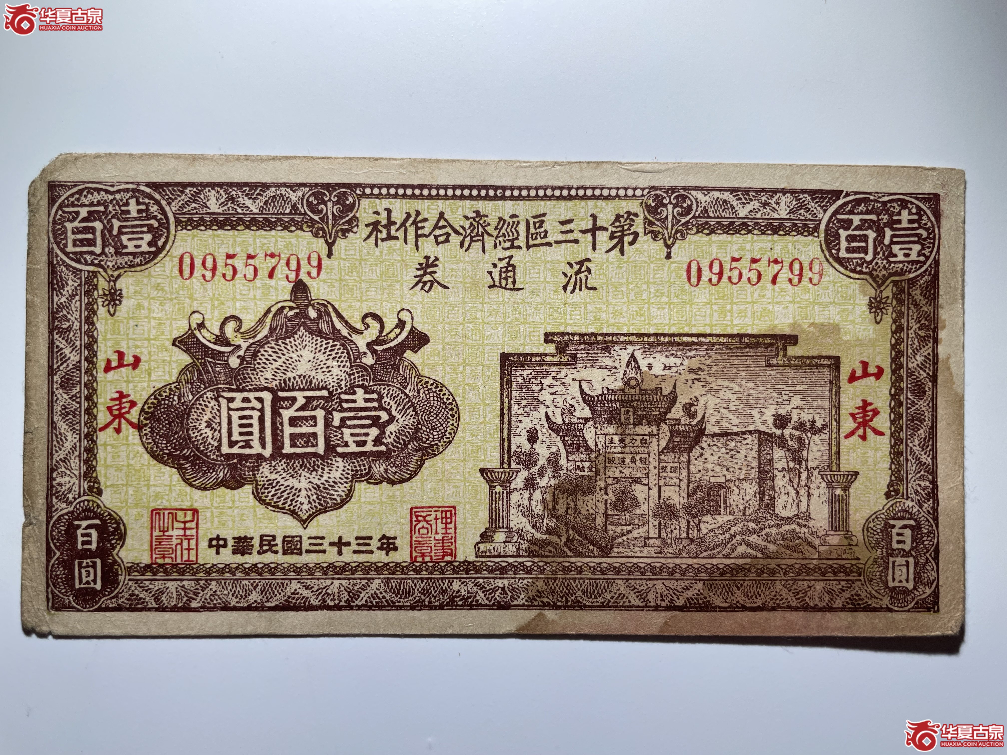 山东第十三区经济合作社流通券壹佰圆（烟台发货）