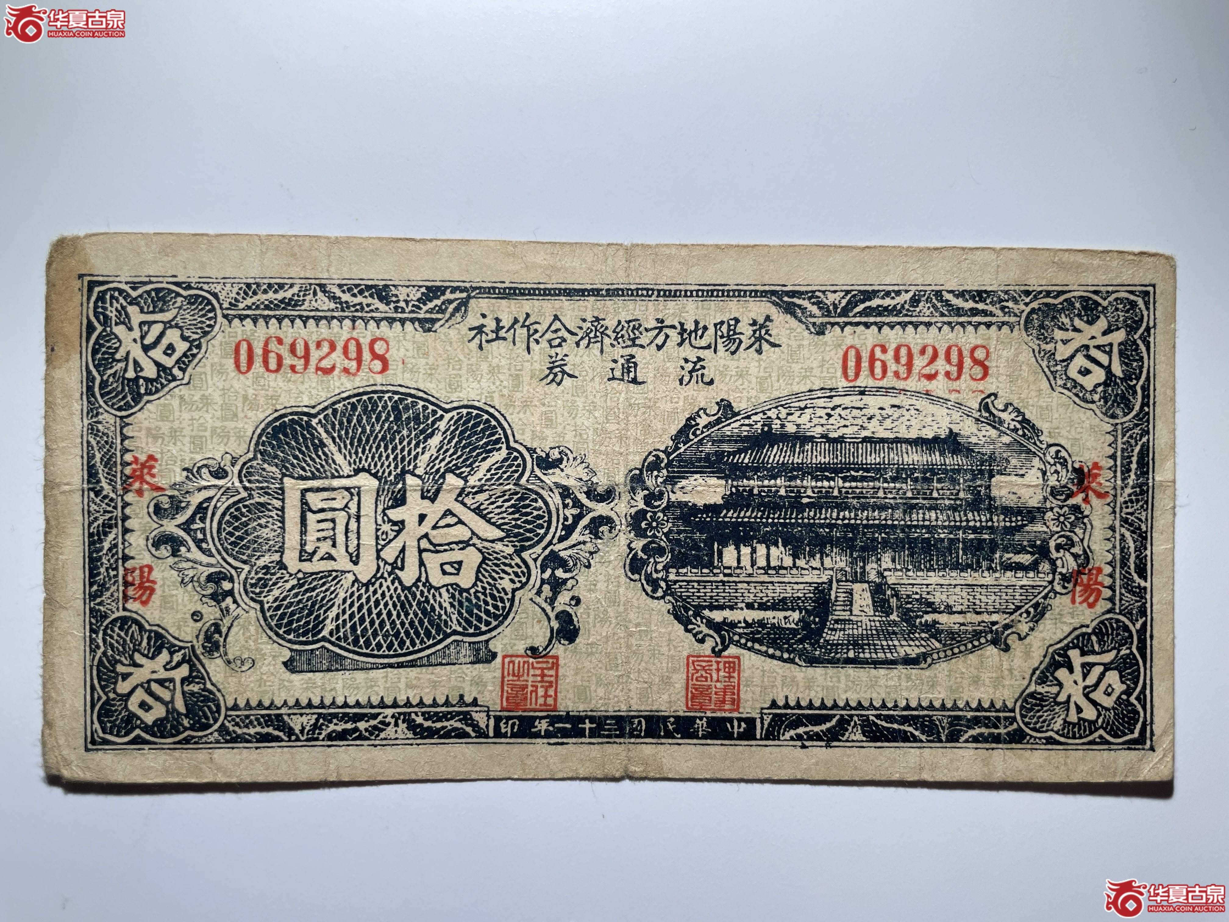 莱阳地方经济合作社流通券蓝拾圆（烟台发货）