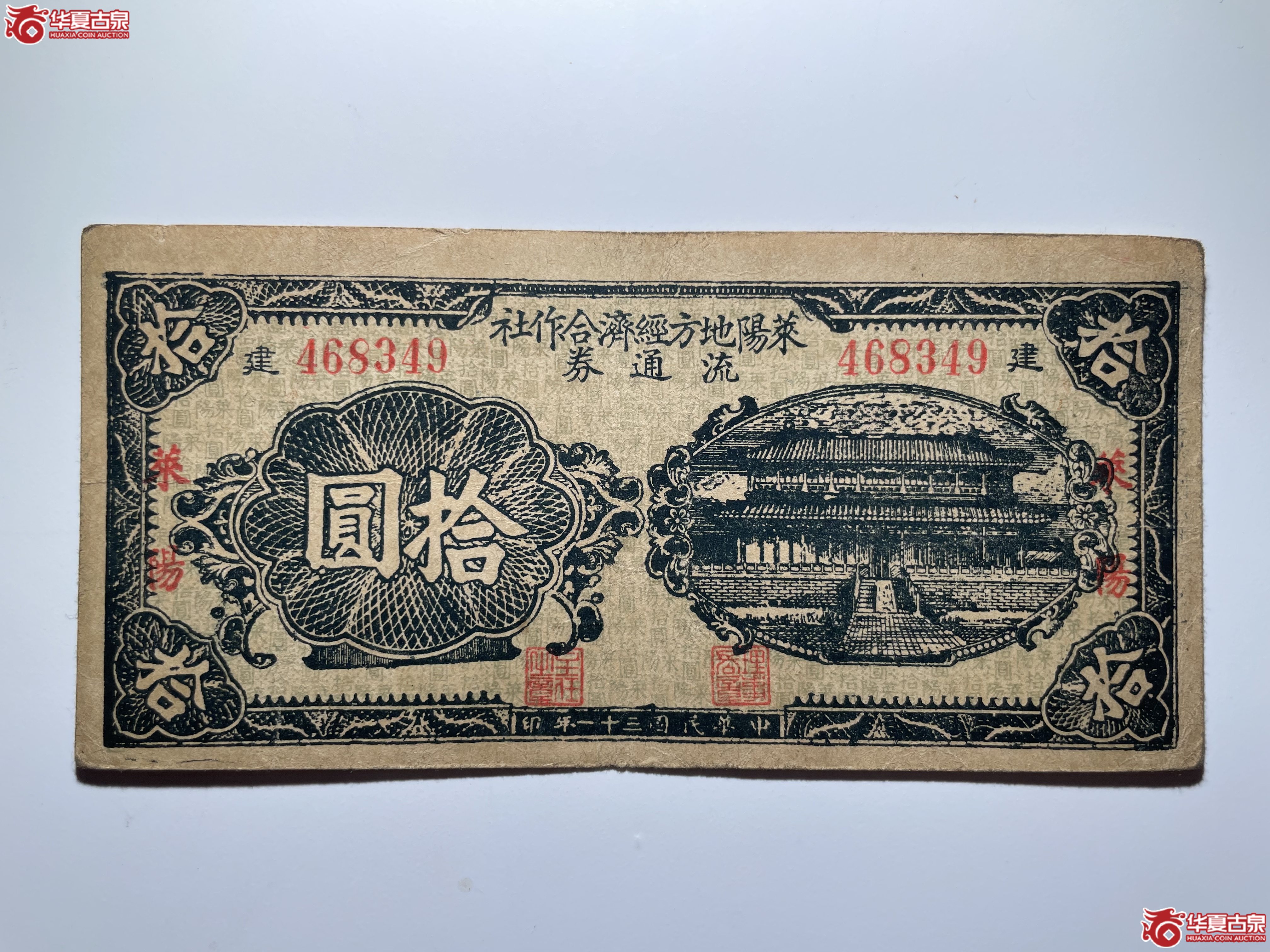 莱阳地方经济合作社流通券蓝拾圆建（烟台发货）