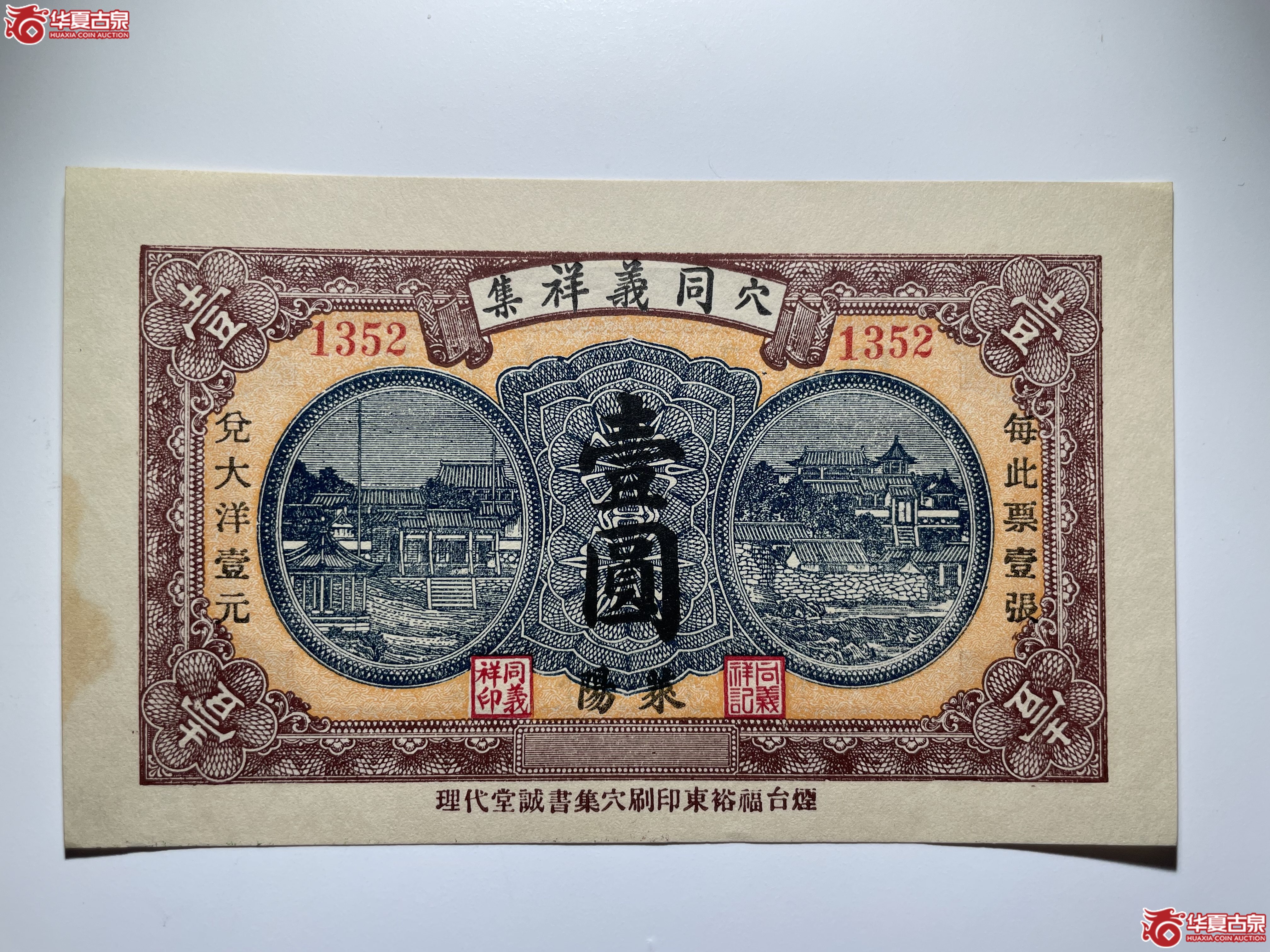 莱阳同义祥壹圆（烟台发货）