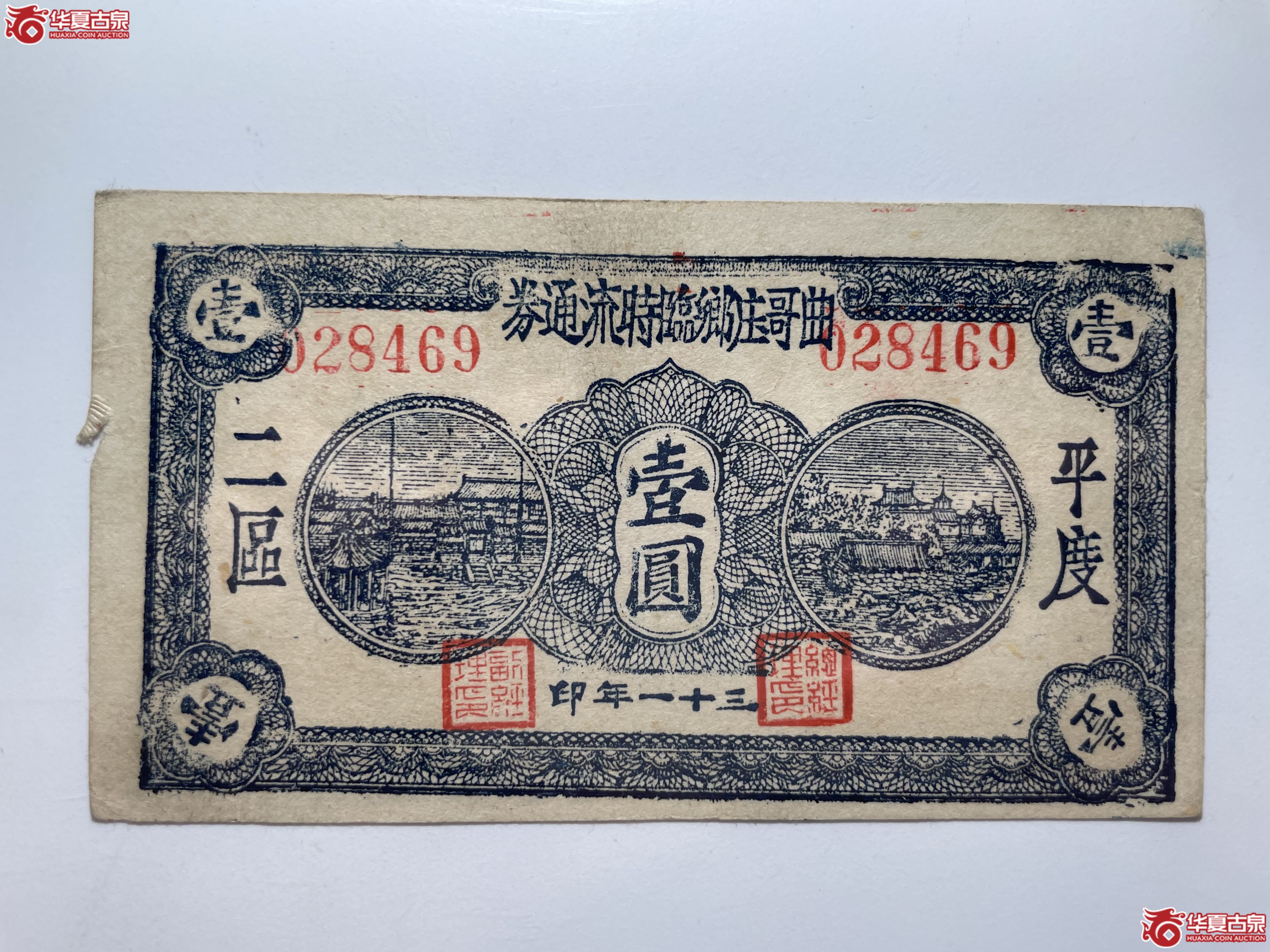 平度二区曲哥庄临时流通券壹圆（烟台发货）