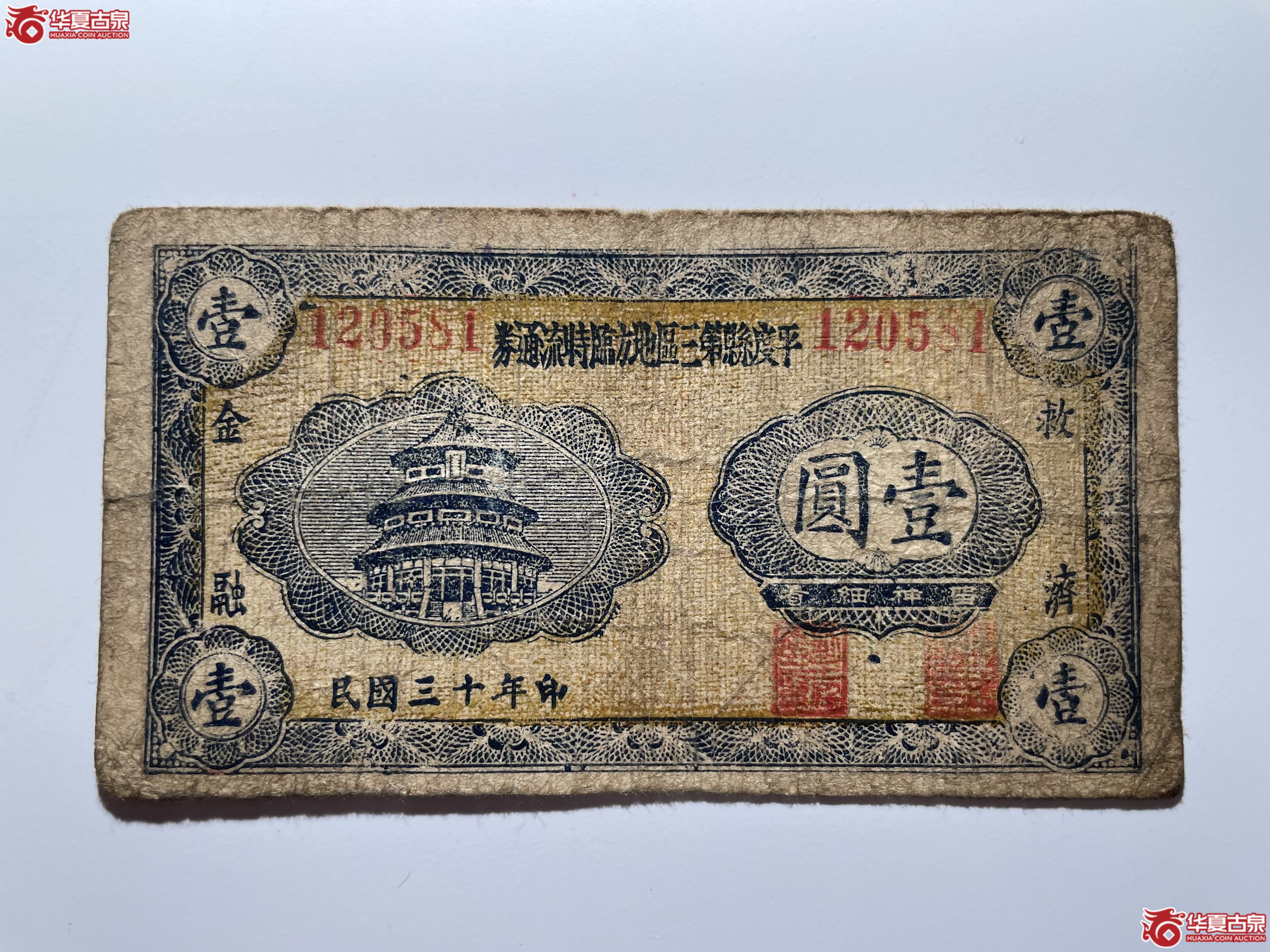 平度县第三区地方临时流通券壹圆（烟台发货）