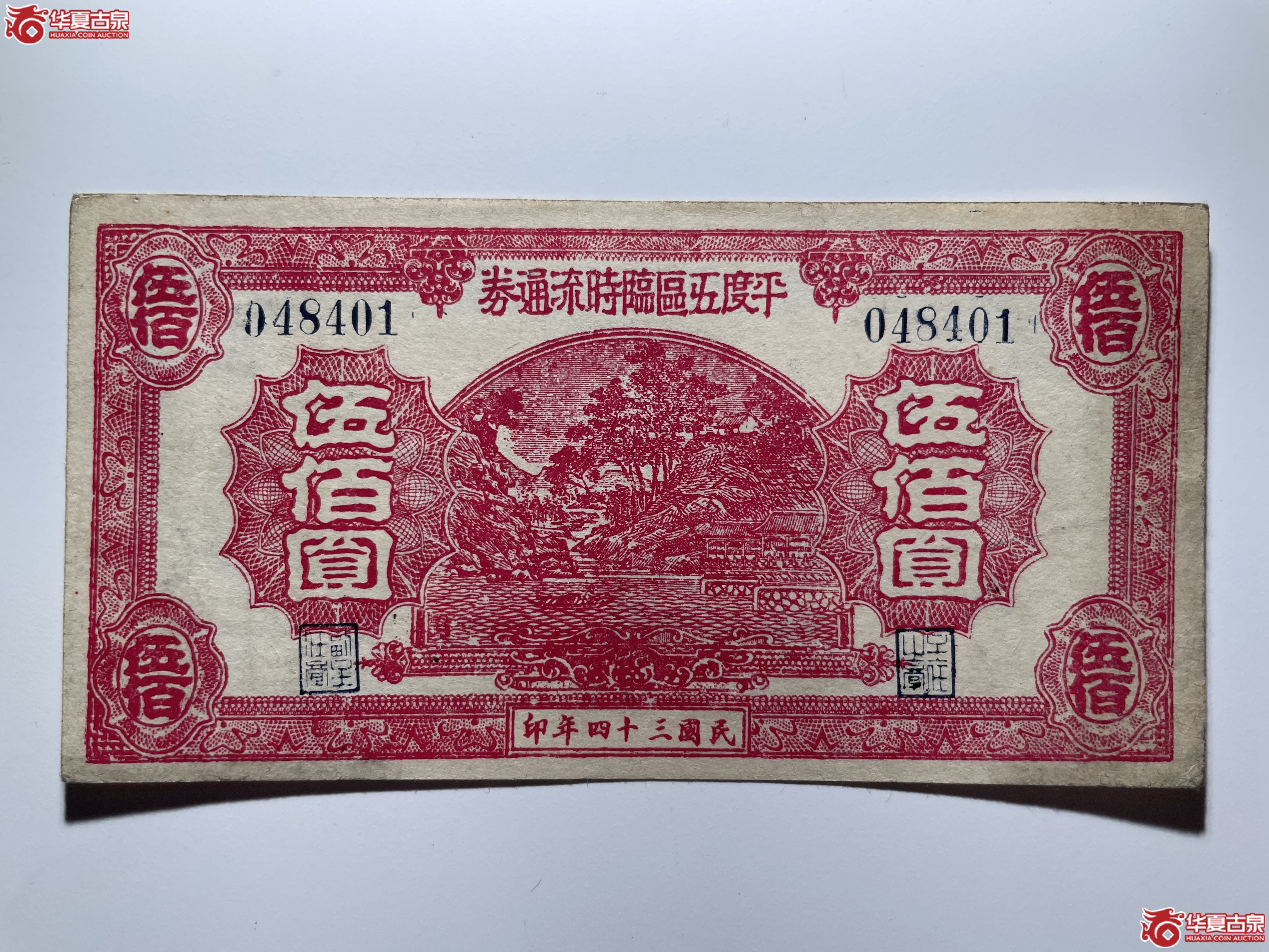 平度五区临时流通券伍佰圆（烟台发货）