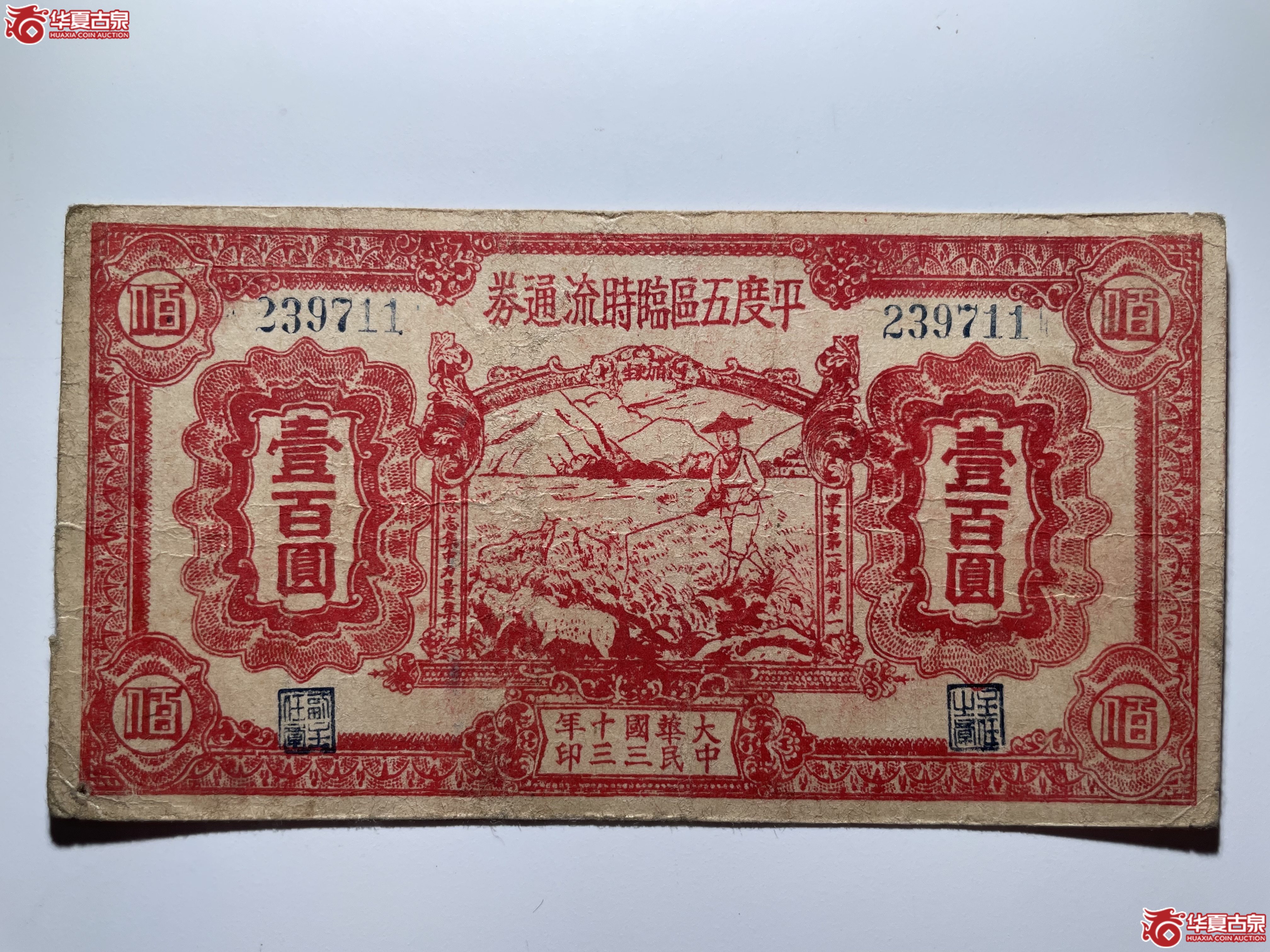 平度五区临时流通券壹佰圆（烟台发货）