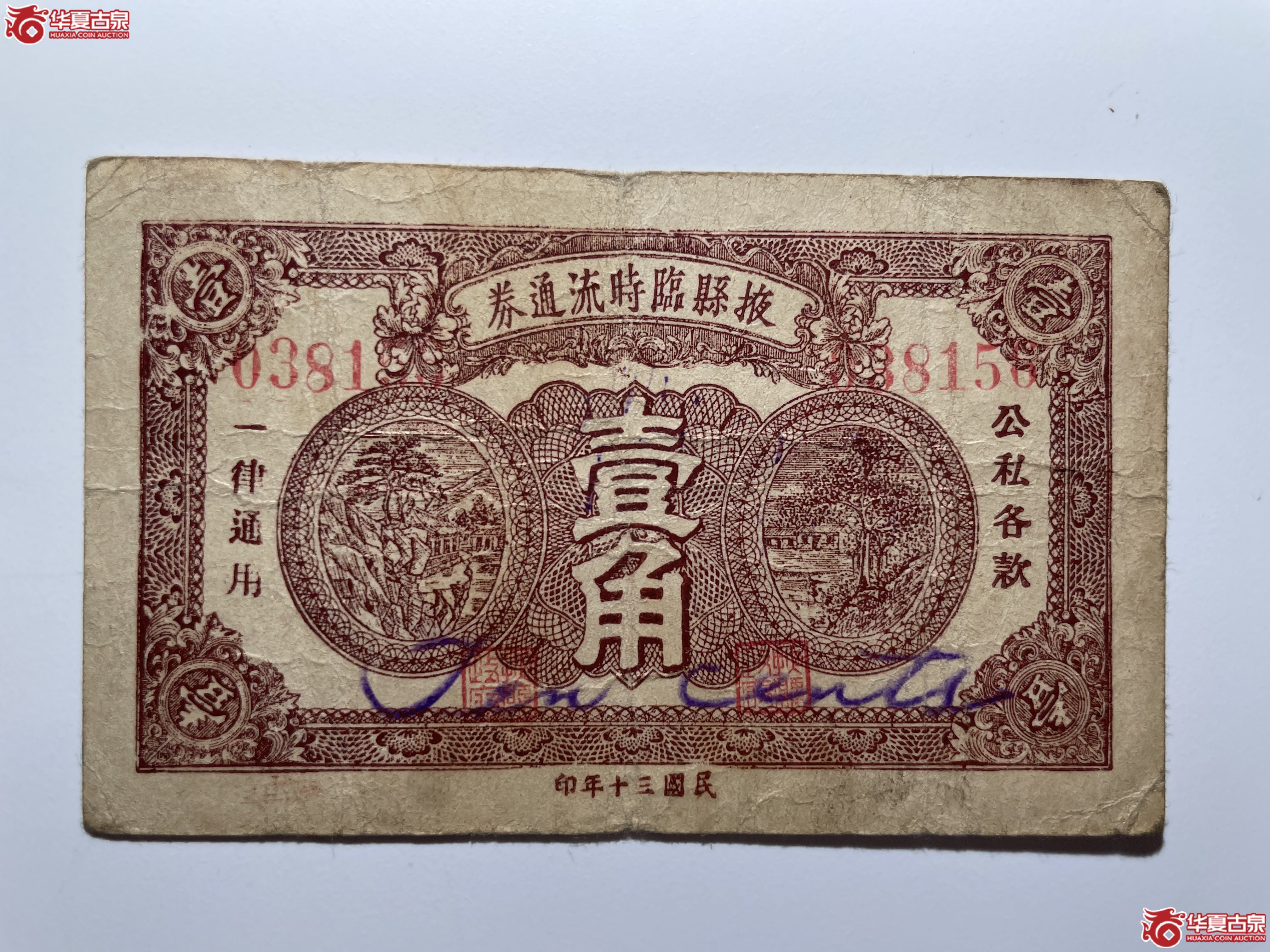 掖县临时流通券壹角（烟台发货）