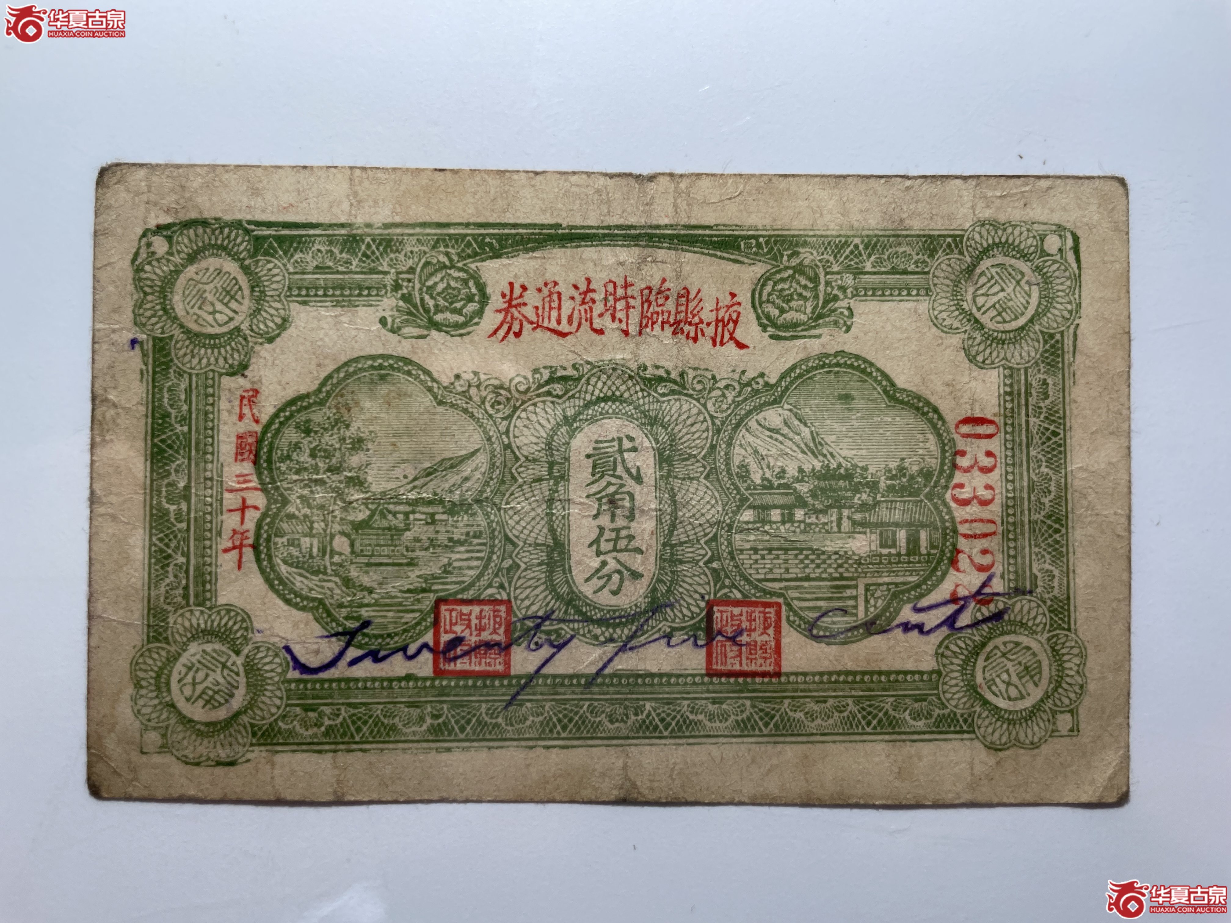 掖县临时流通券贰角五分（烟台发货）