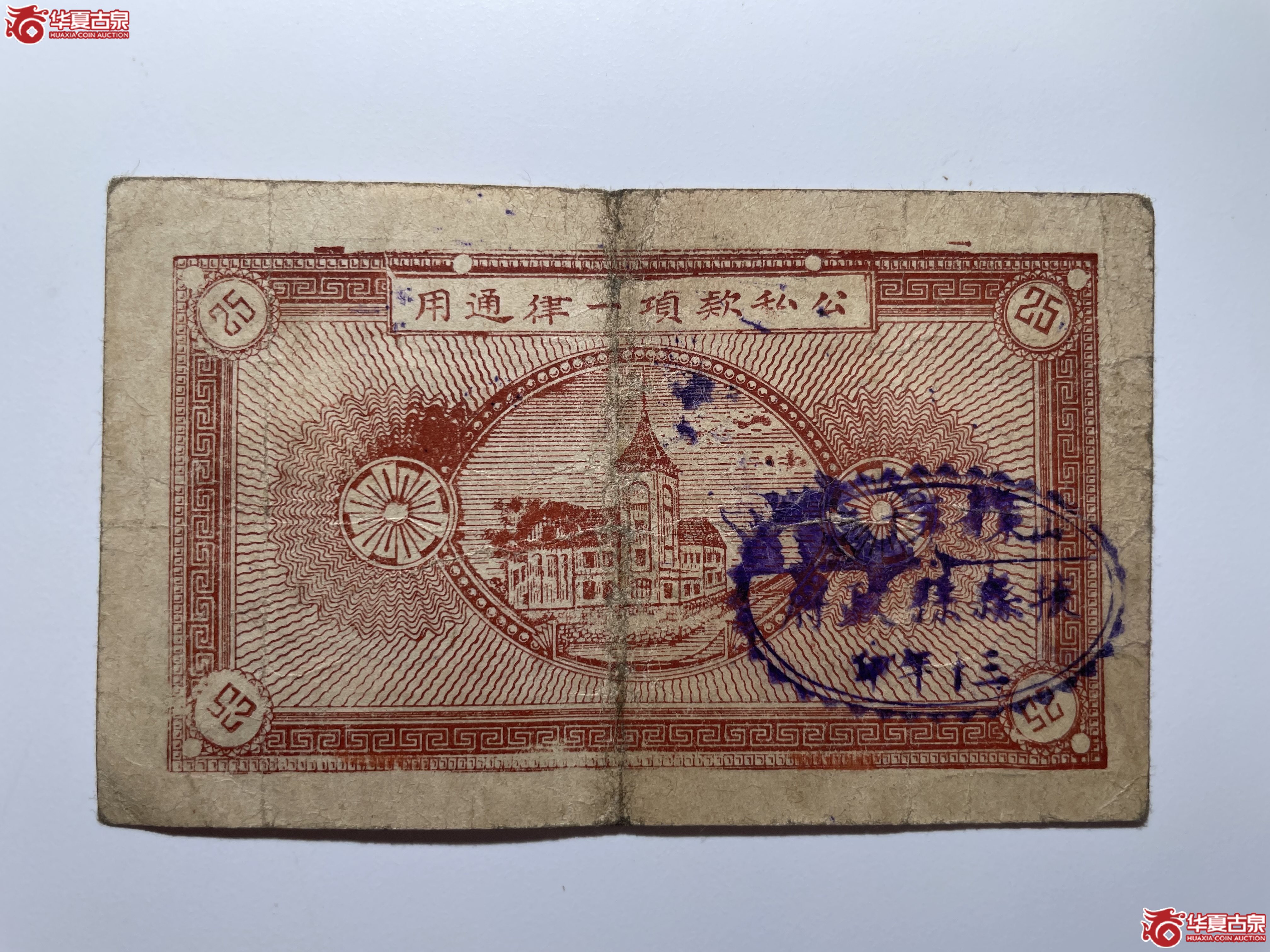 掖县临时流通券贰角五分（烟台发货）