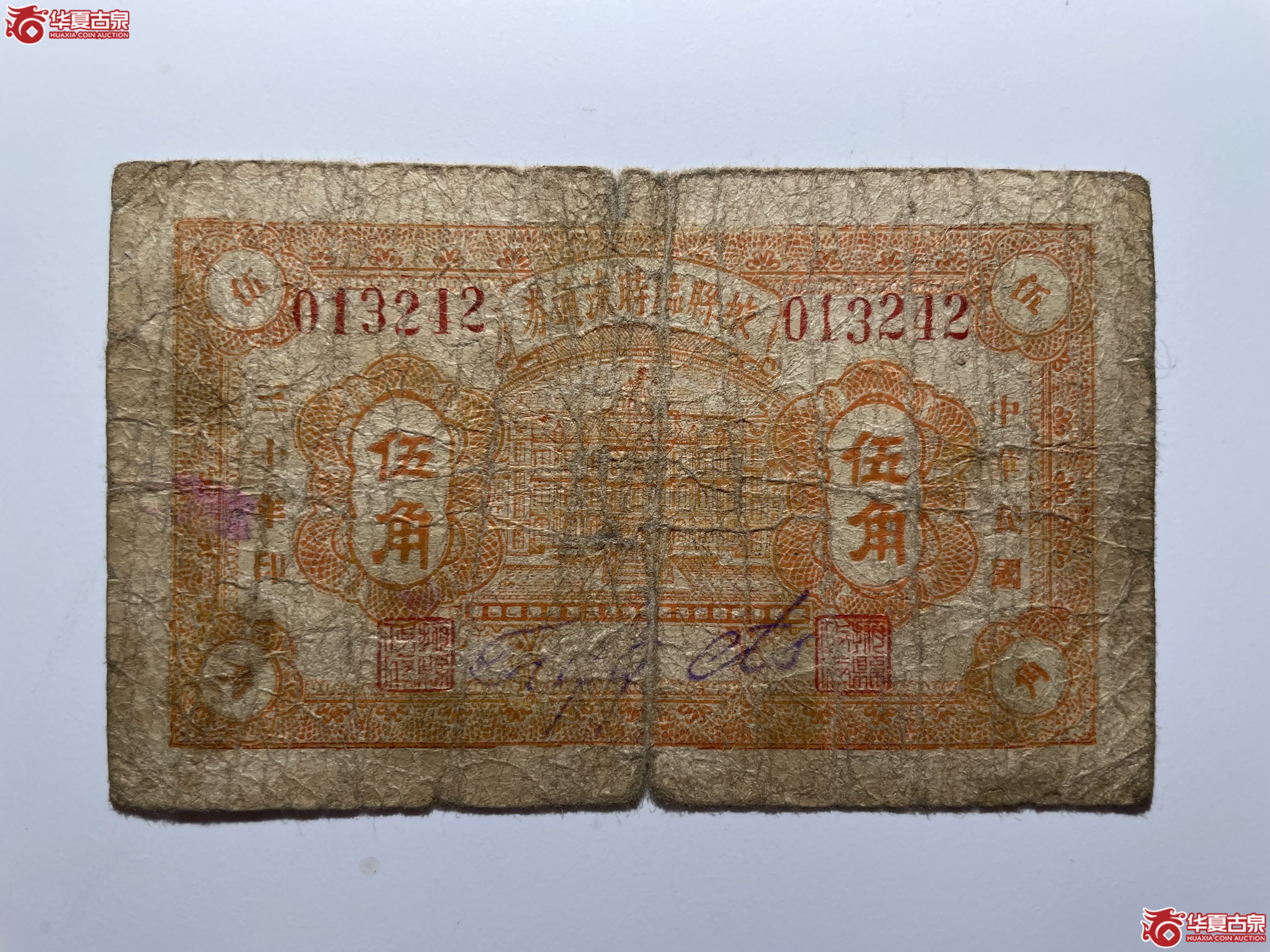 掖县临时流通券橘色伍角（烟台发货）
