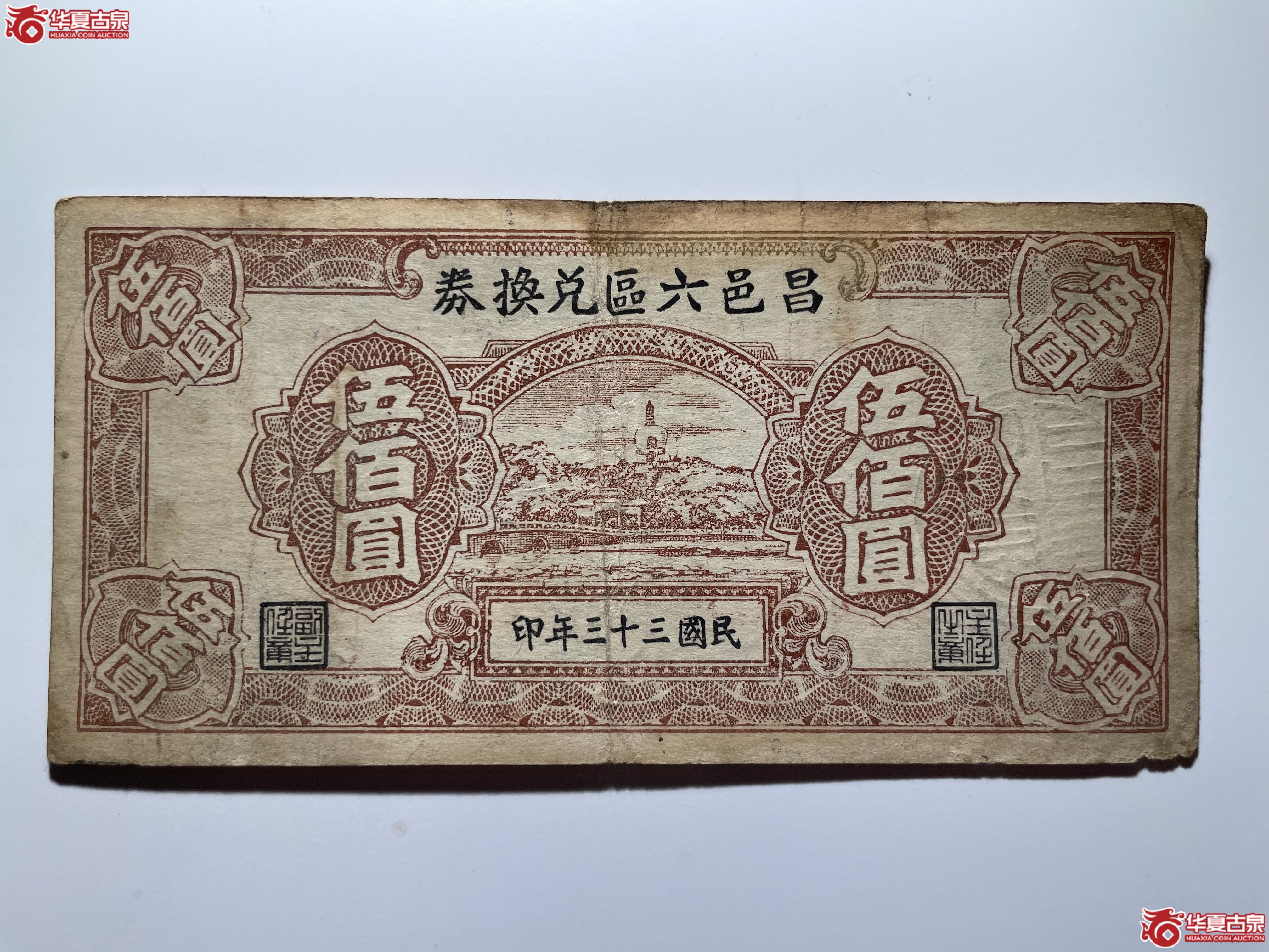 昌邑六区兑换券伍佰圆（烟台发货）