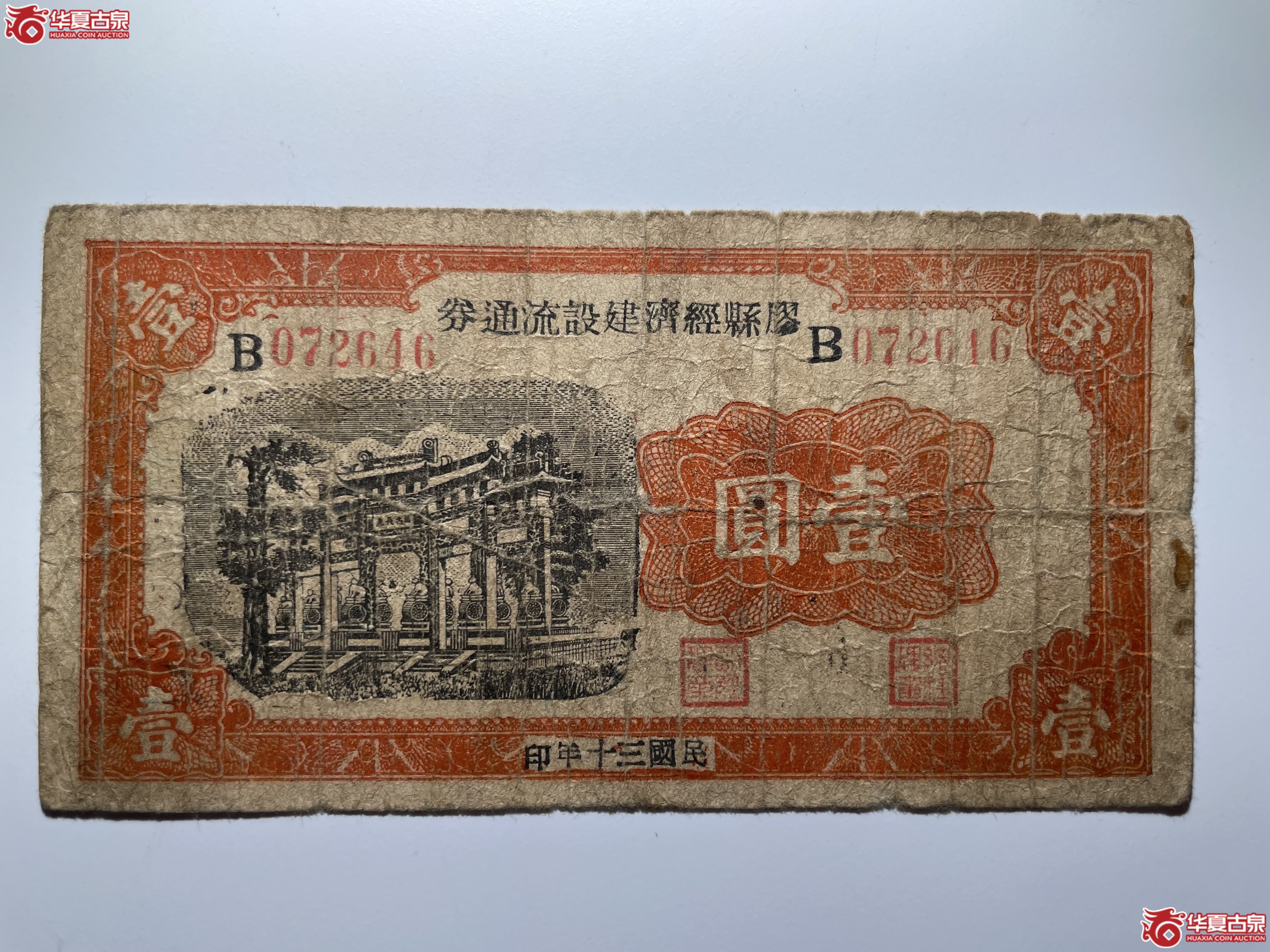 胶县经济建设流通券壹圆（烟台发货）