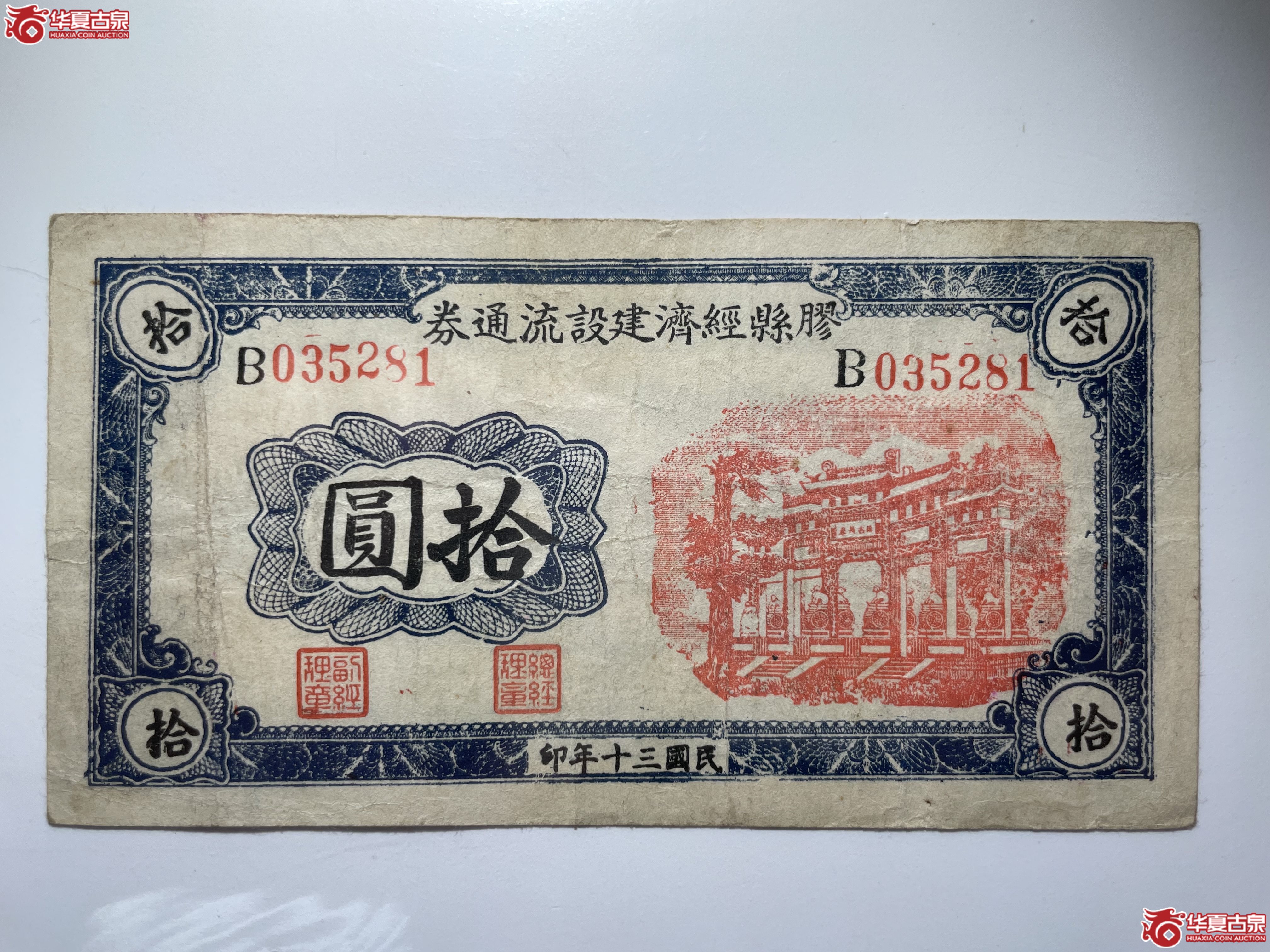 胶县经济建设流通券拾圆（烟台发货）